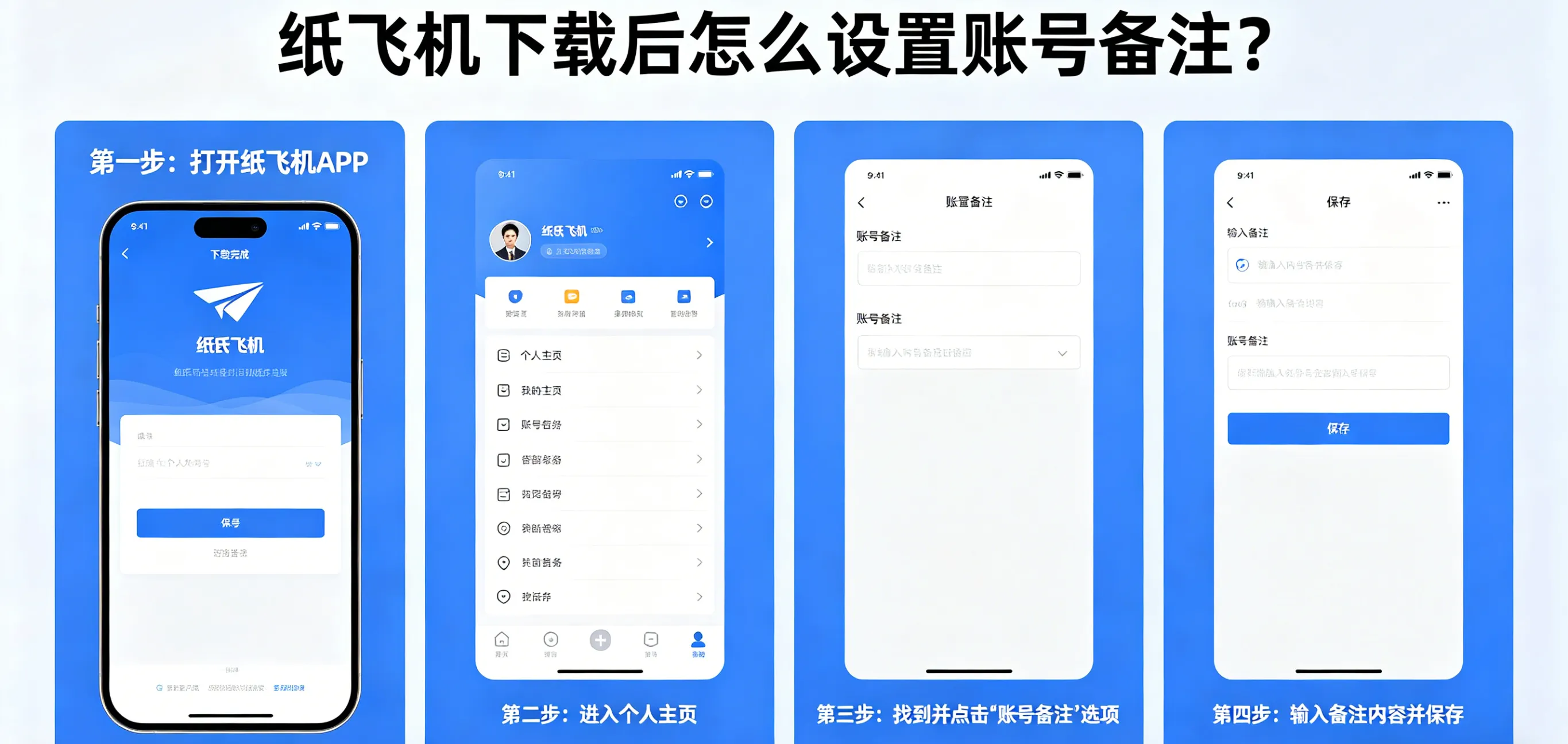 纸飞机下载后怎么设置账号备注？