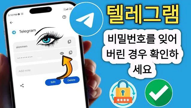 Telegram 공식 웹사이트로 비밀번호를 찾는 방법은?