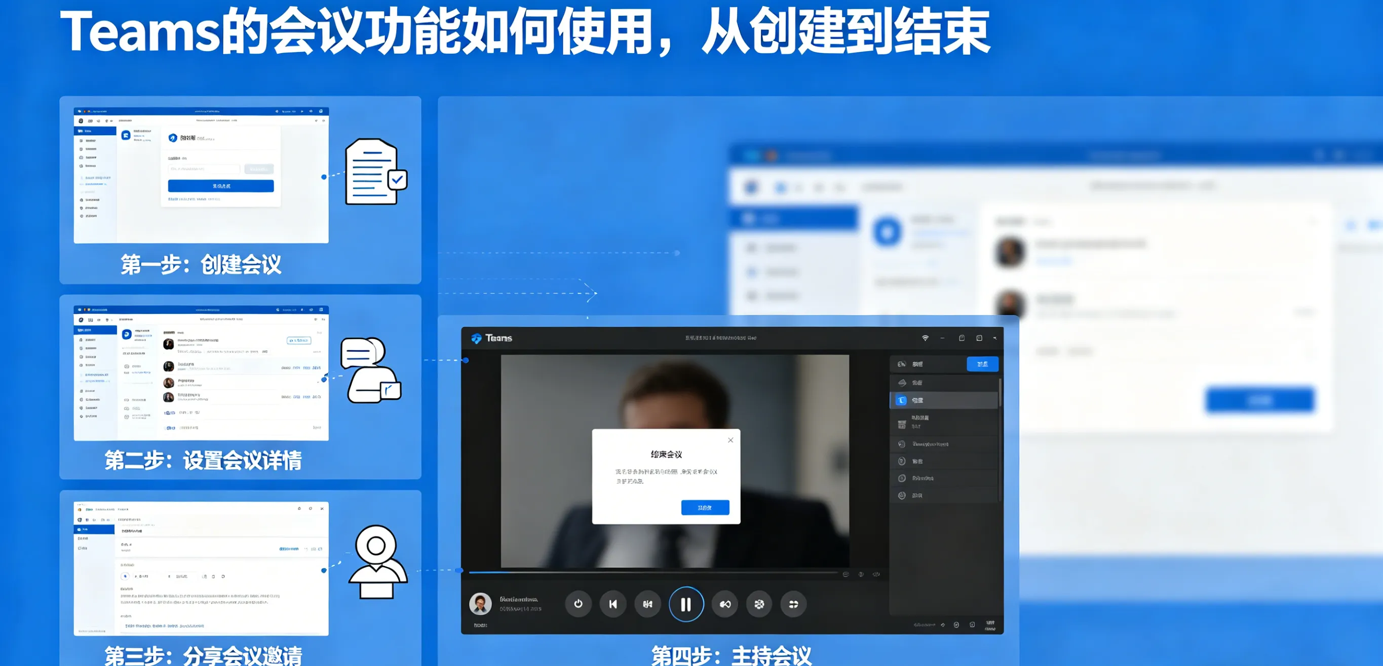 Teams 的会议功能如何使用,从创建到结束
