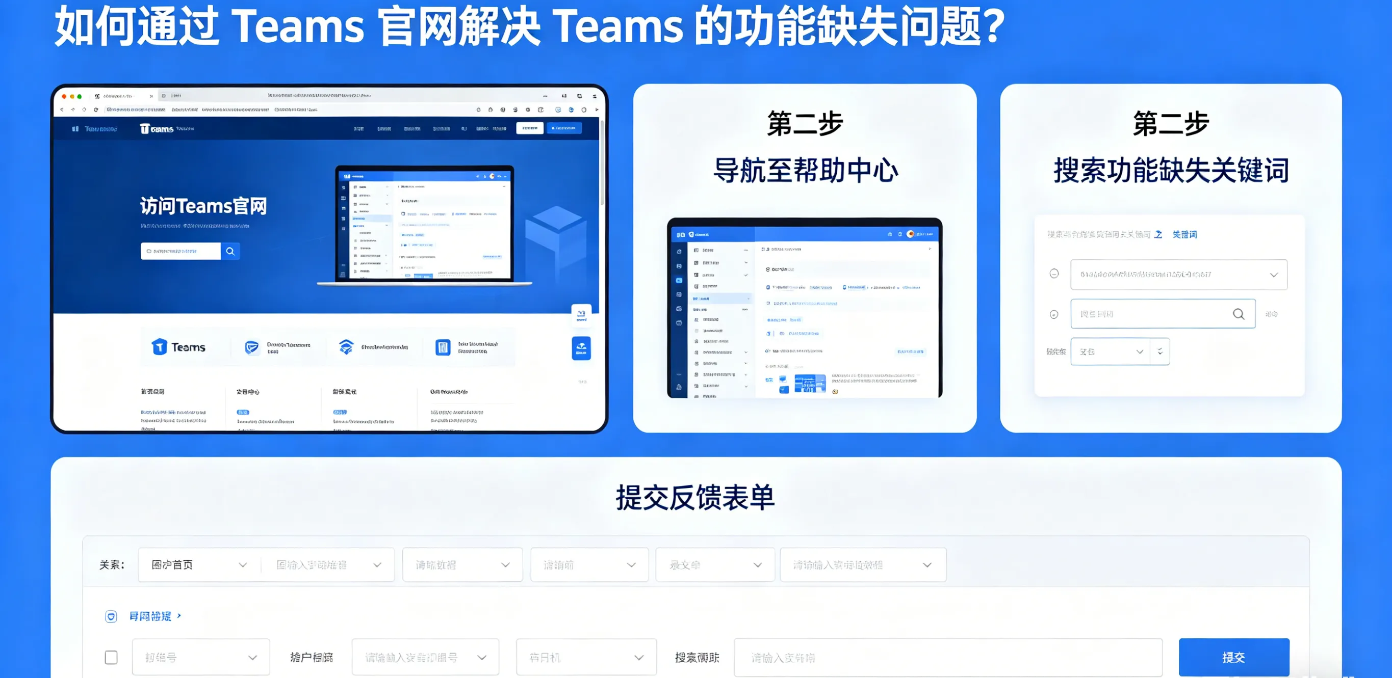 如何通过 Teams 官网解决 Teams 的功能缺失问题?