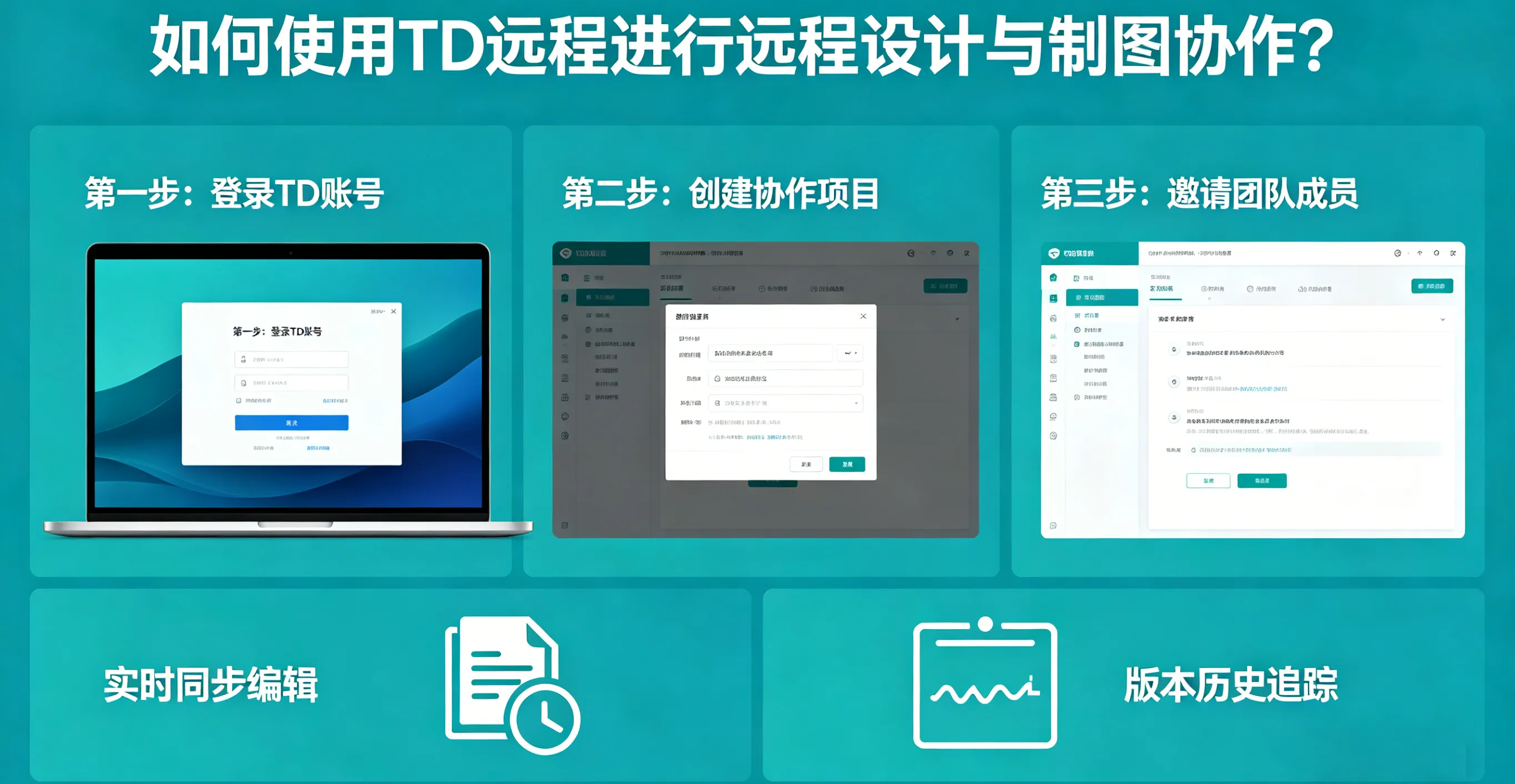 如何使用 TD 远程进行远程设计与制图协作?