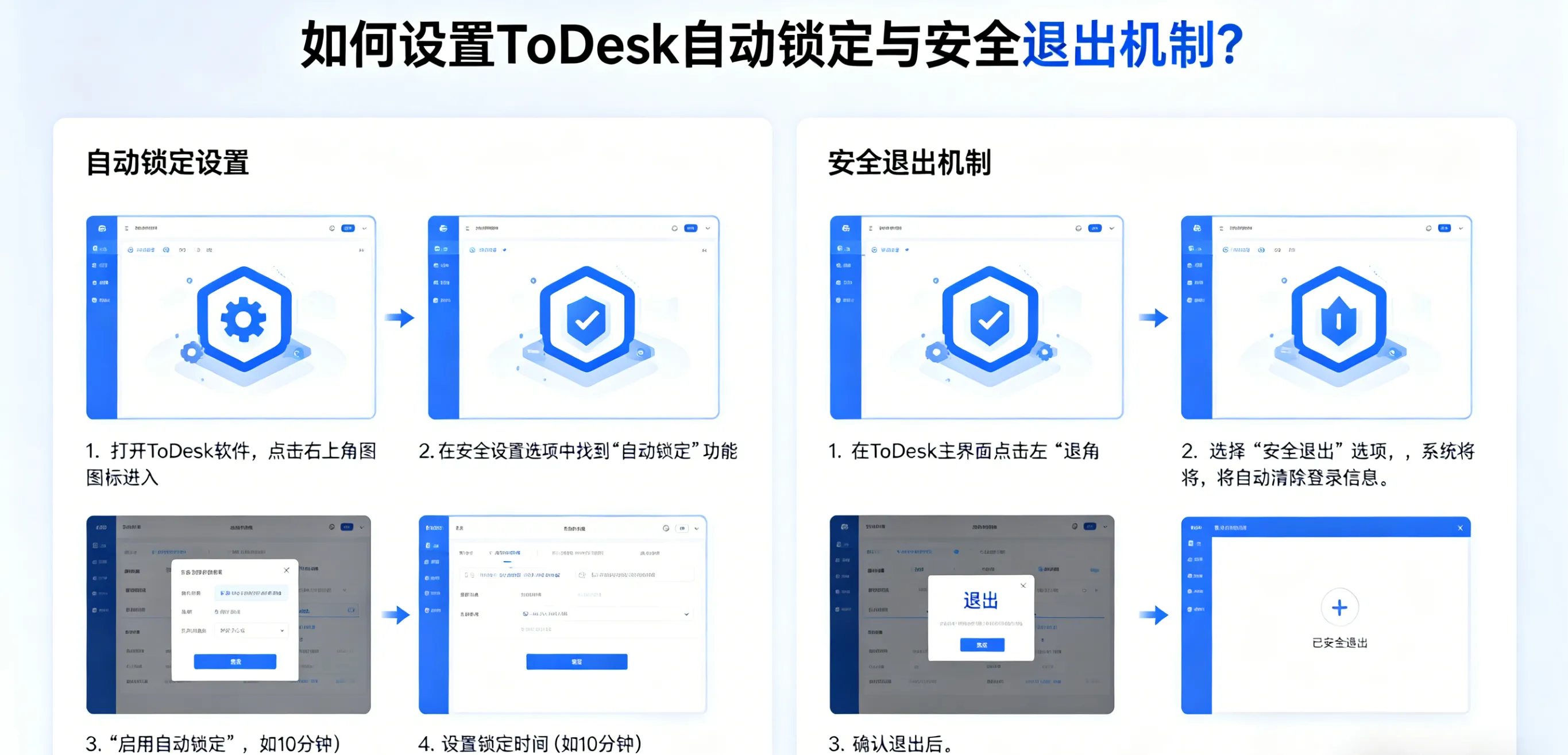 如何设置 ToDesk 自动锁定与安全退出机制?