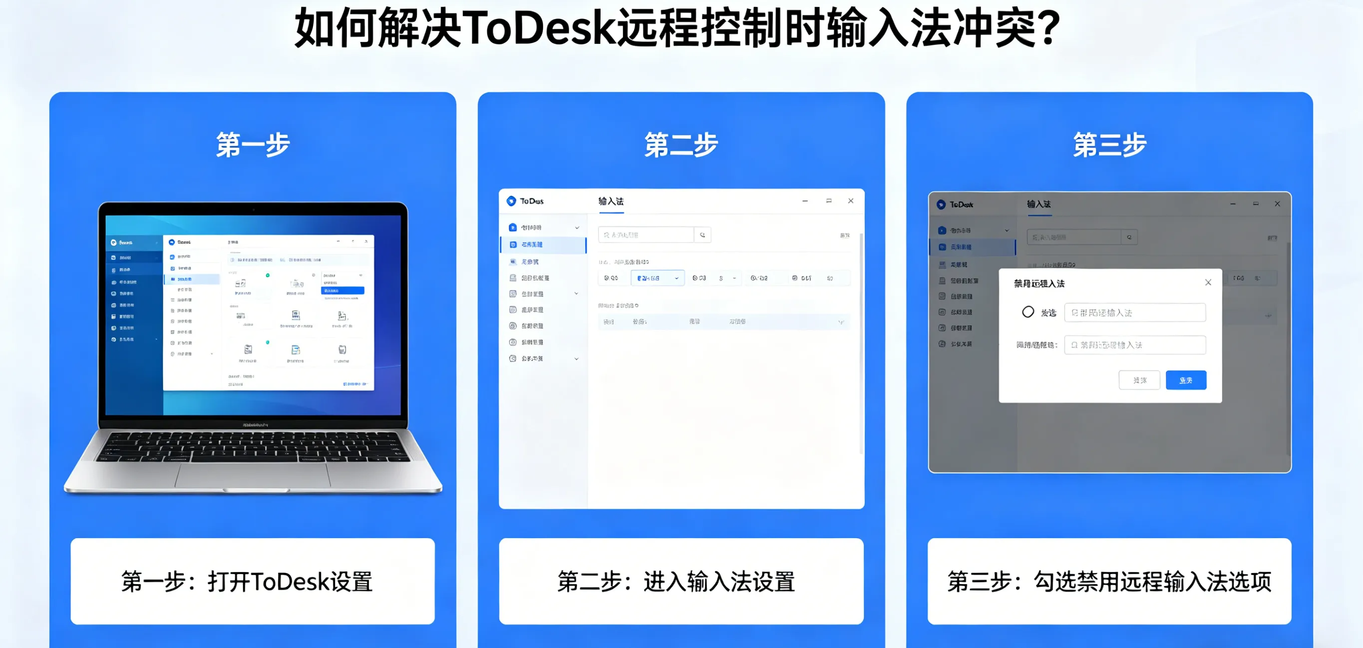 如何解决 ToDesk 远程控制时输入法冲突？