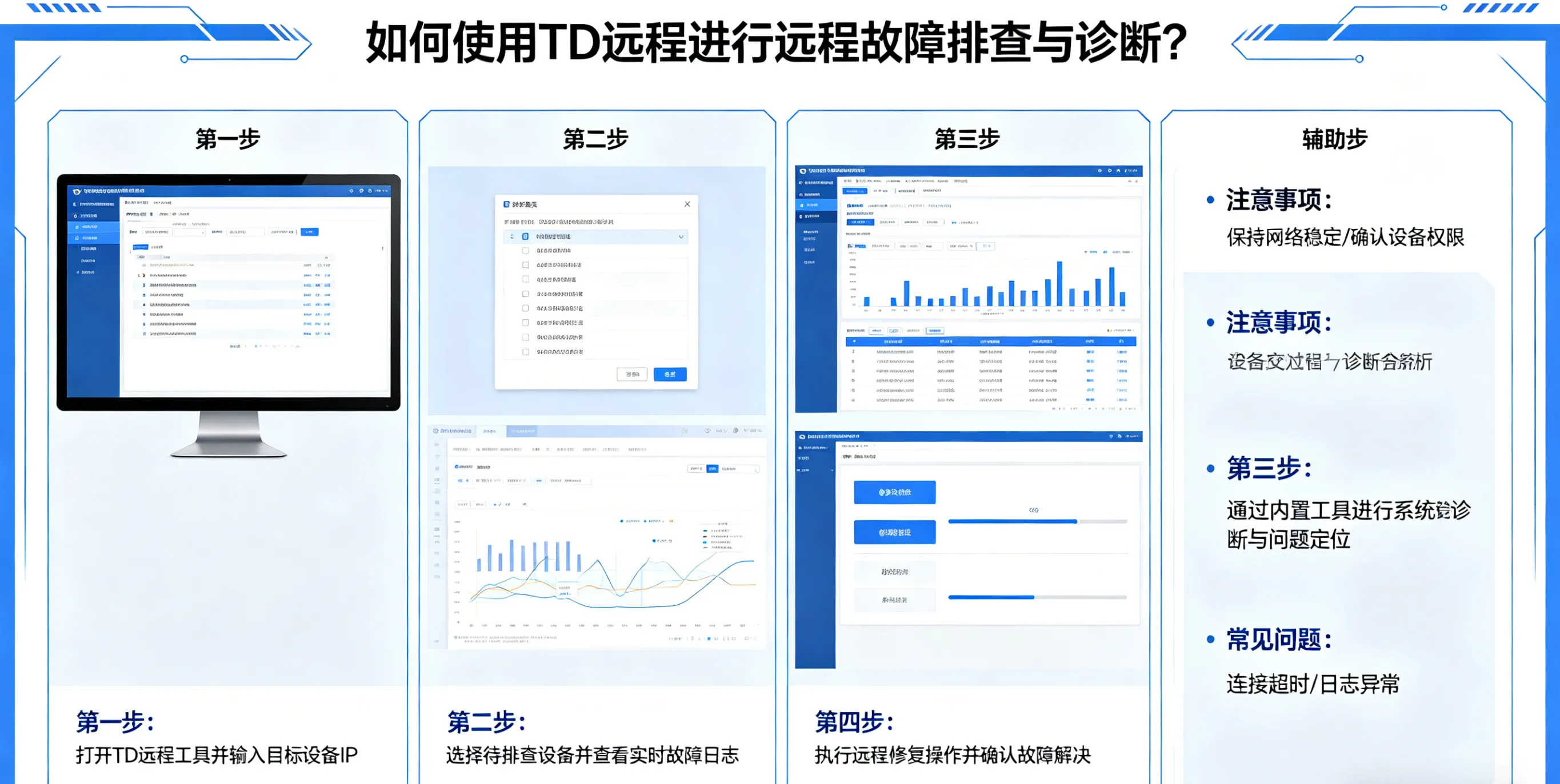 如何使用 TD 远程进行远程故障排查与诊断？