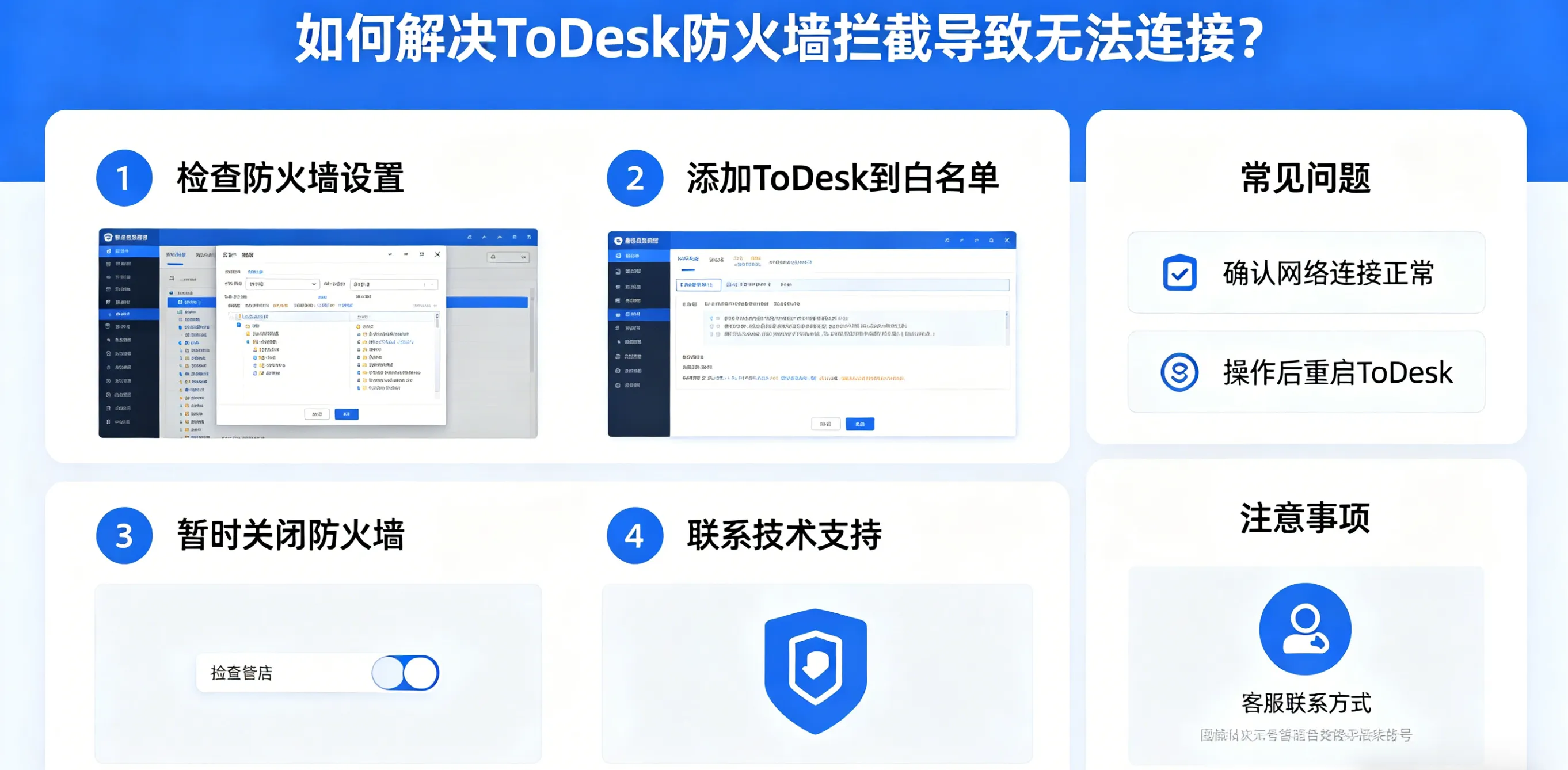 如何解决 ToDesk 防火墙拦截导致无法连接？