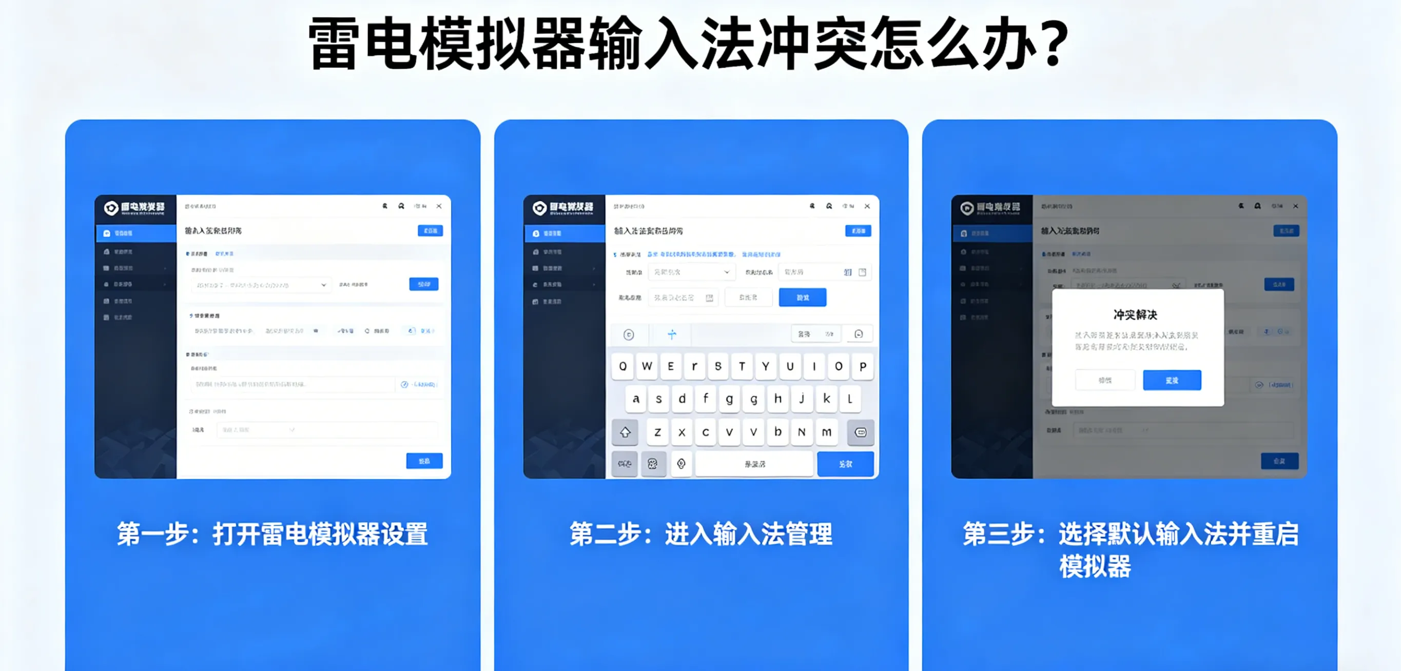 雷电模拟器输入法冲突怎么办?