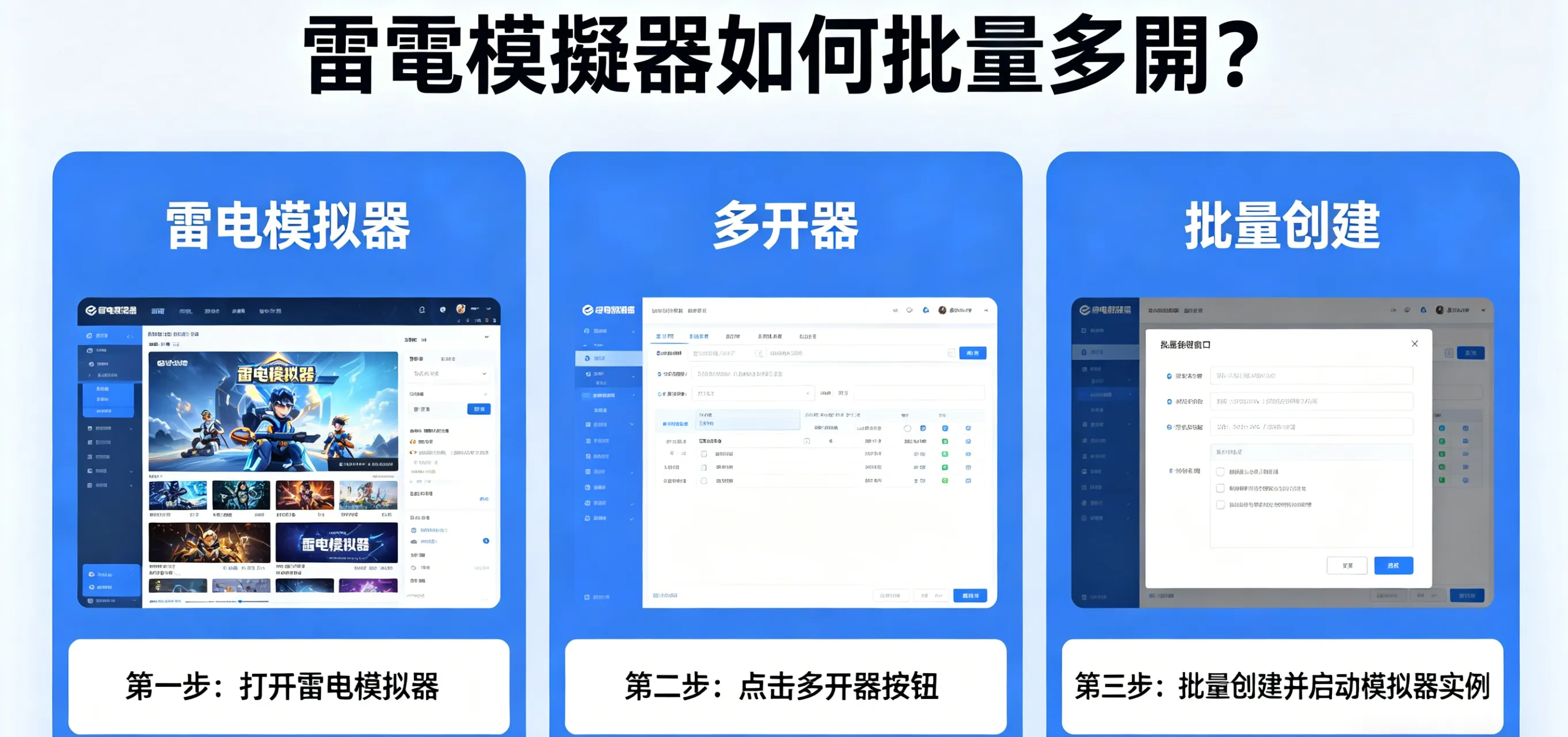 雷電模擬器如何批量多開?