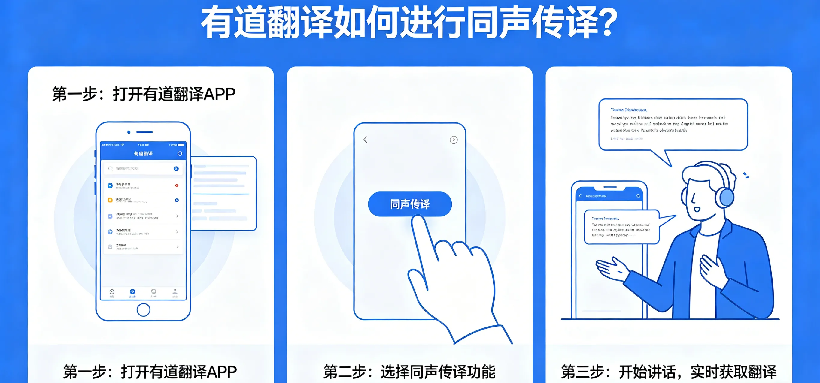 有道翻译如何进行同声传译?
