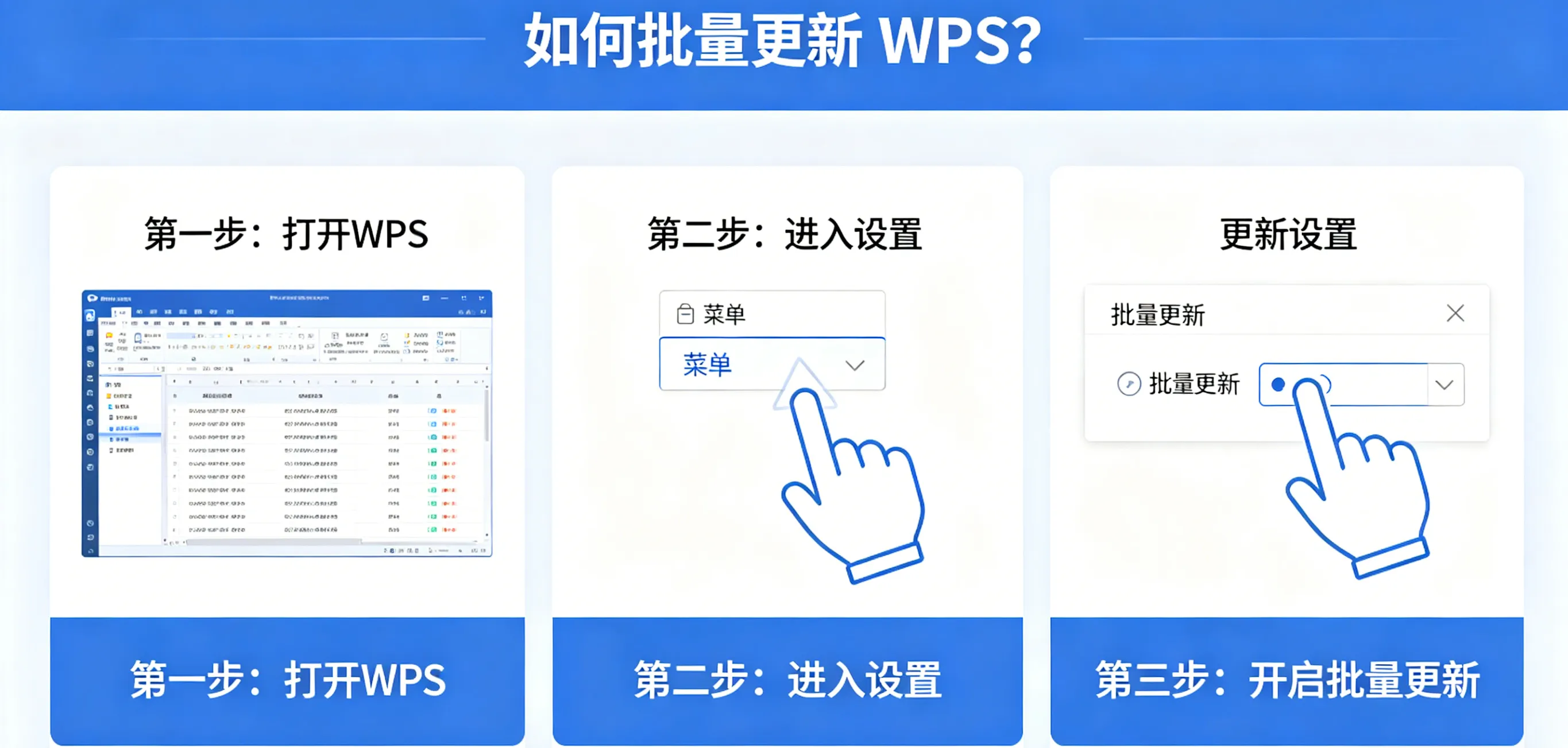 如何批量更新 WPS?