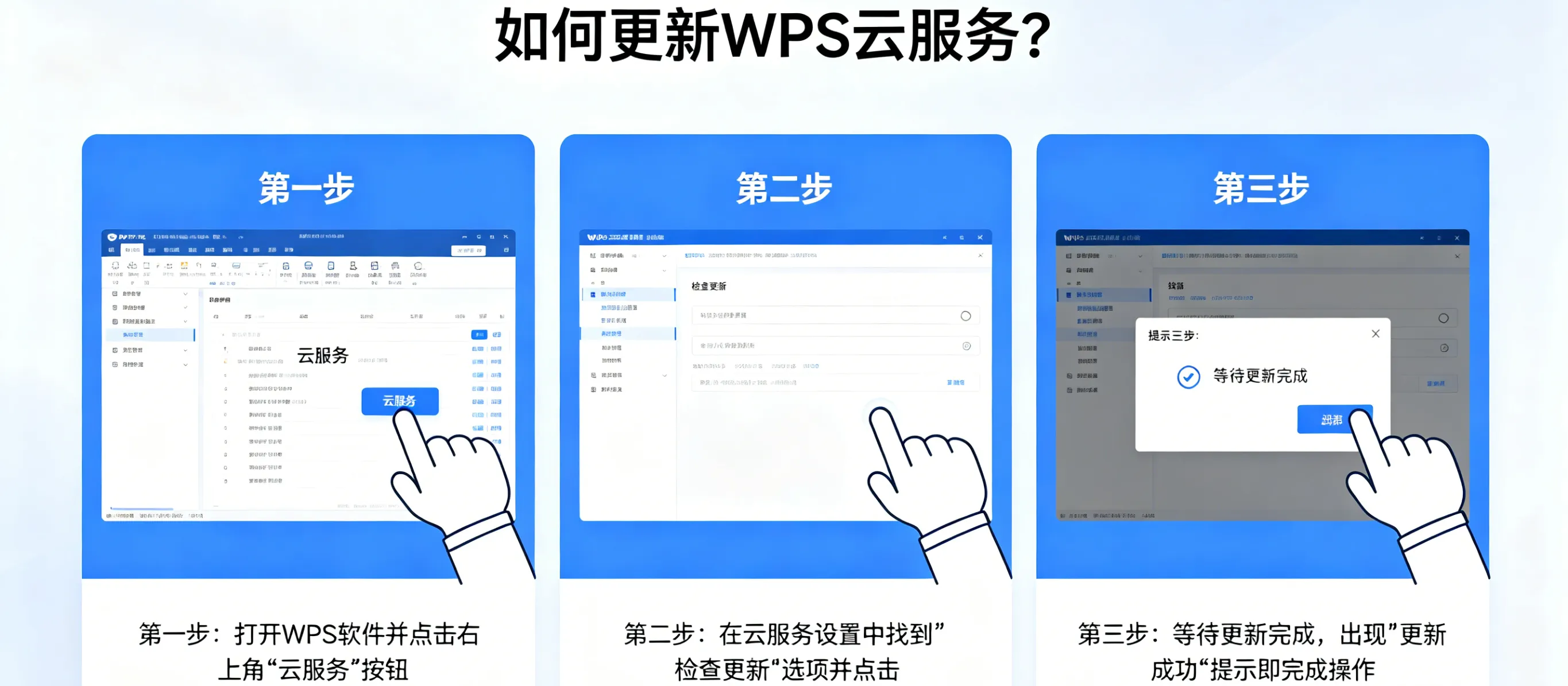 如何更新 WPS 云服务？