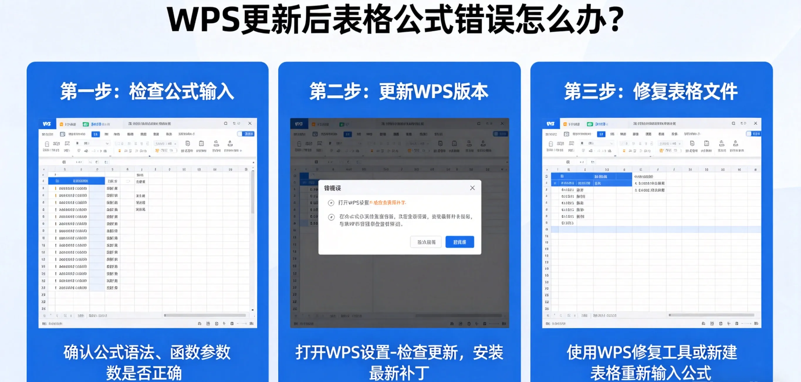 WPS 更新后表格公式错误怎么办?