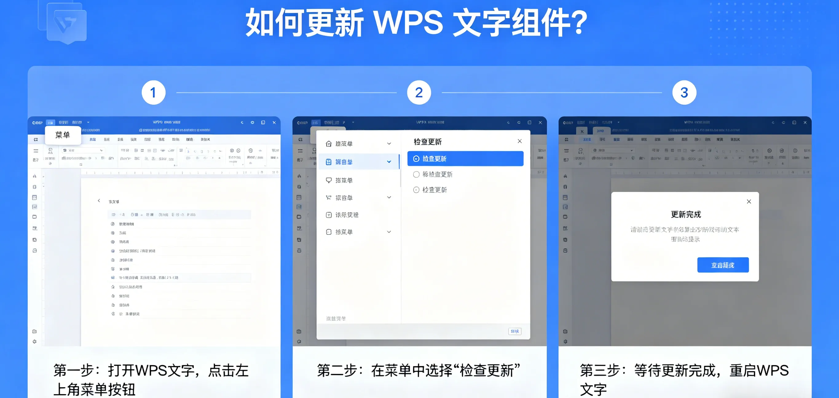 如何更新 WPS 文字组件?