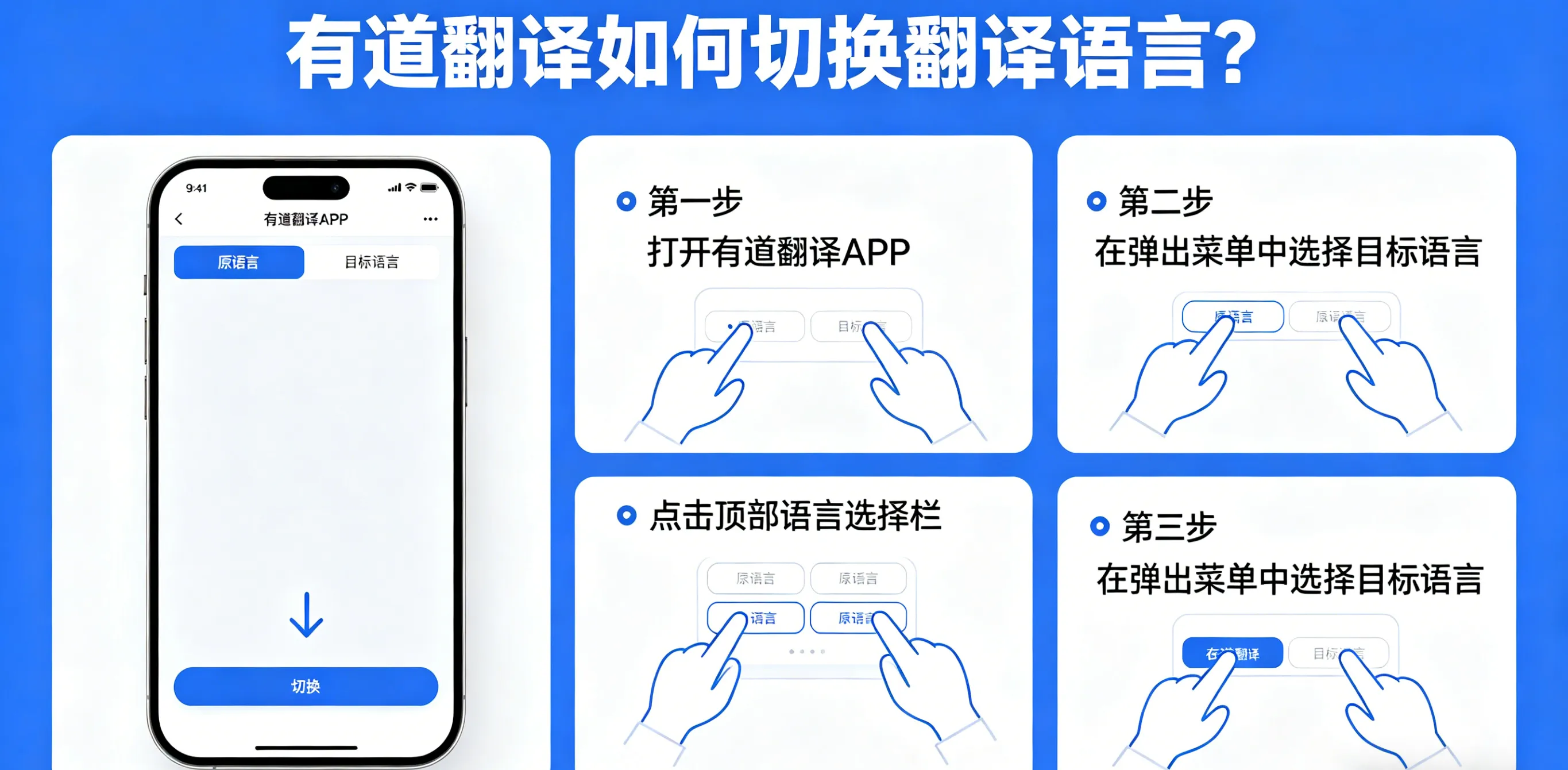 有道翻译如何切换翻译语言？