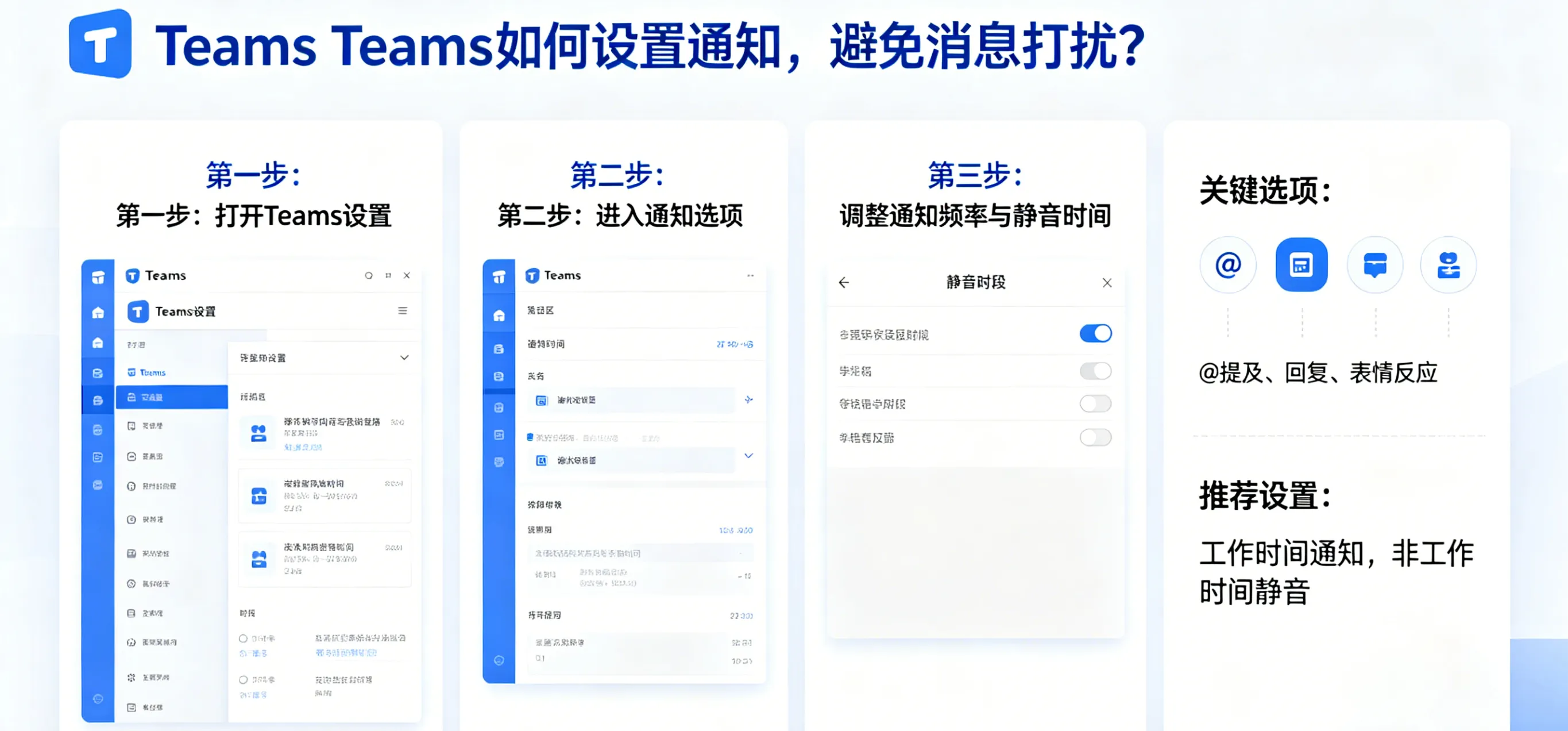 Teams 如何设置通知，避免消息打扰？
