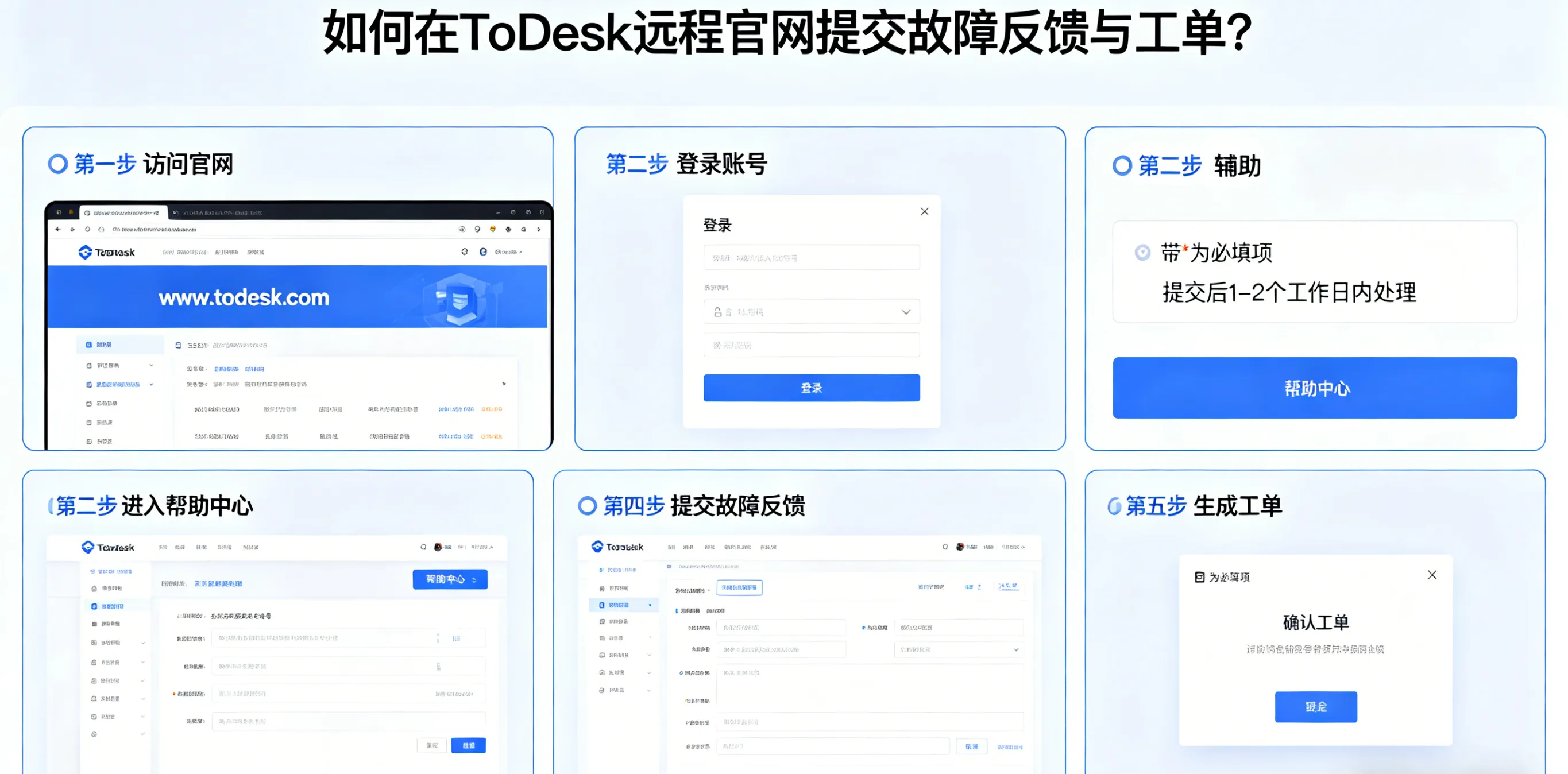 如何在 ToDesk 远程官网提交故障反馈与工单？