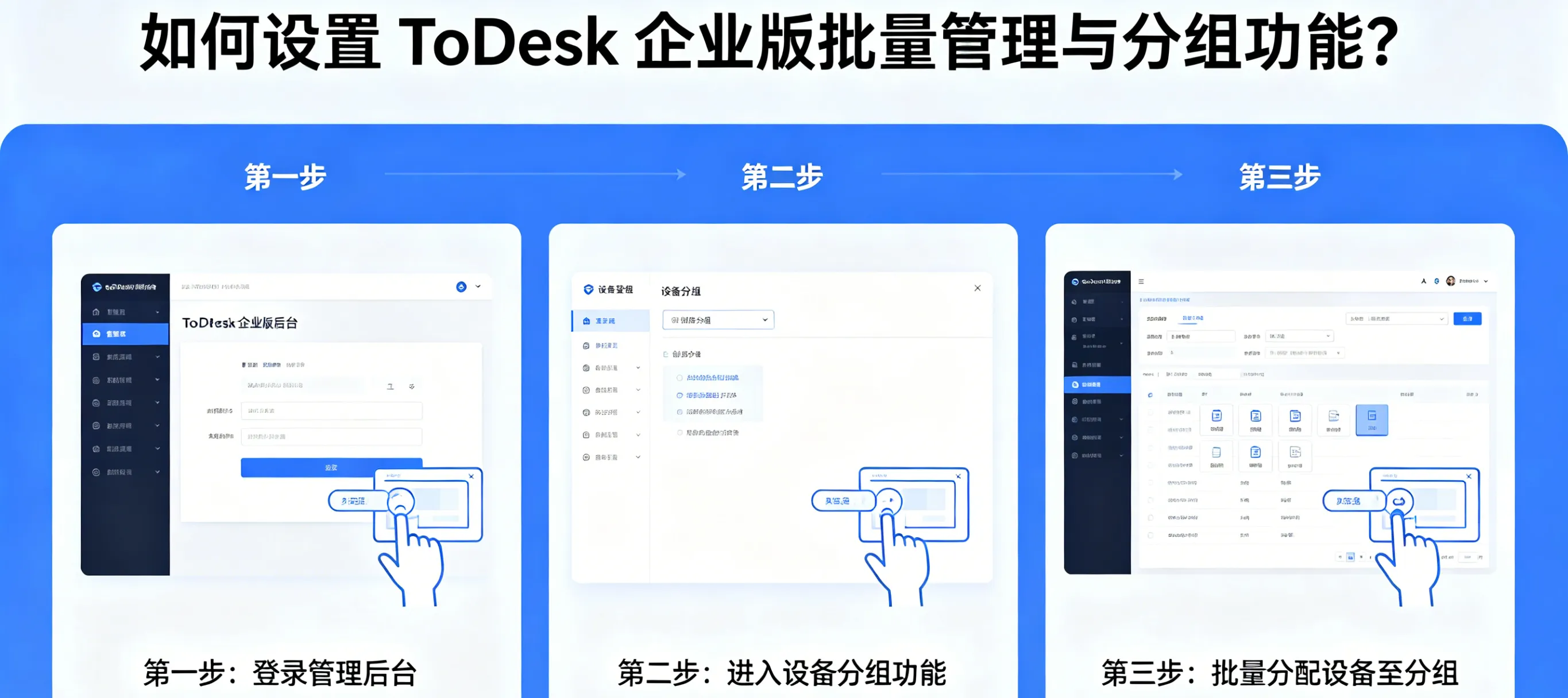 如何设置 ToDesk 企业版批量管理与分组功能？