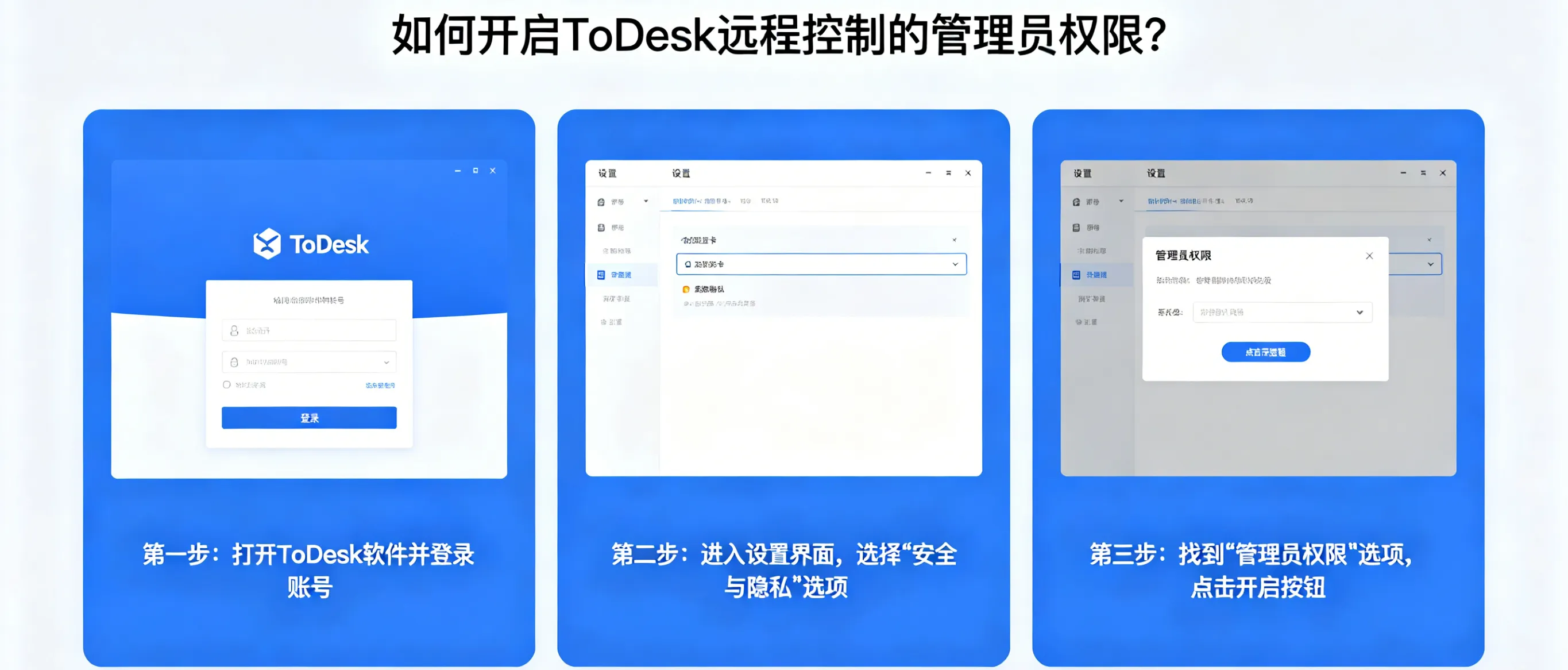 如何开启 ToDesk 远程控制的管理员权限？