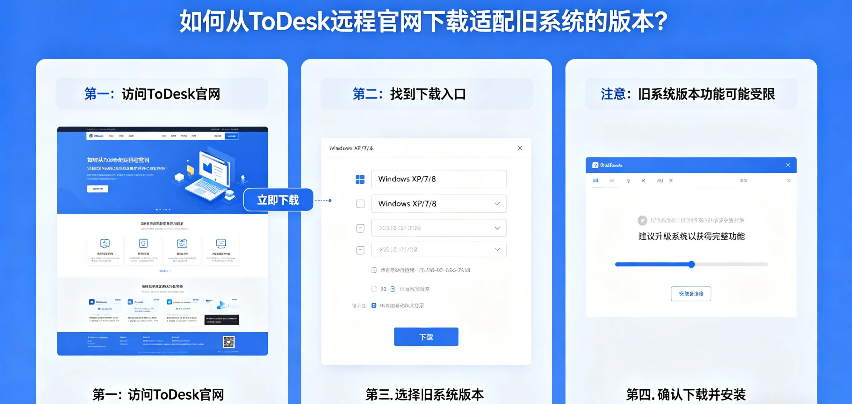 如何从 ToDesk 远程官网下载适配旧系统的版本？