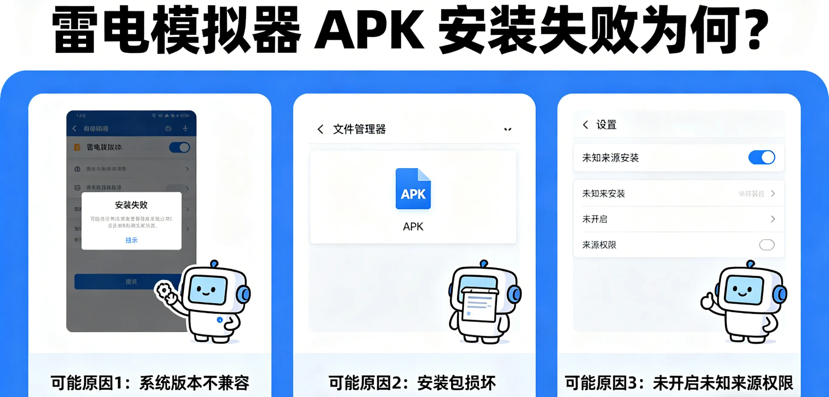 雷电模拟器 APK 安装失败为何?