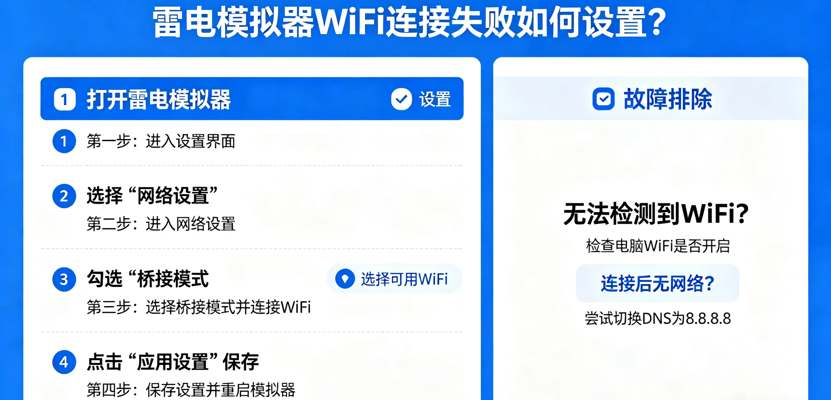 雷电模拟器 WiFi 连接失败如何设置？