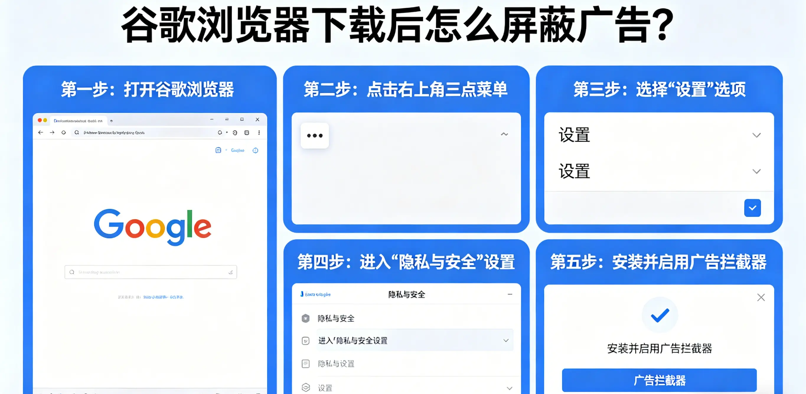 谷歌浏览器下载后怎么屏蔽广告？