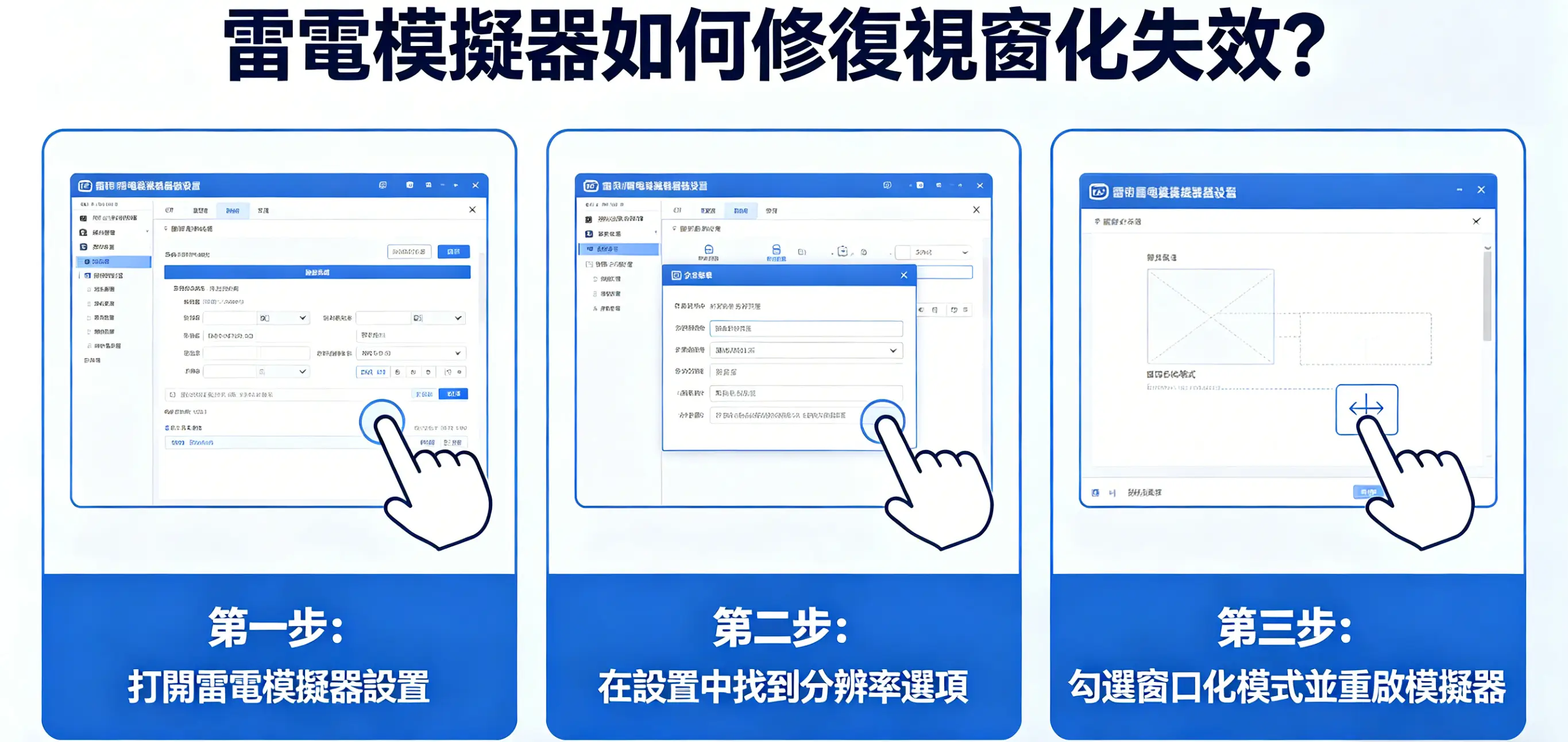 雷電模擬器如何修復視窗化失效？