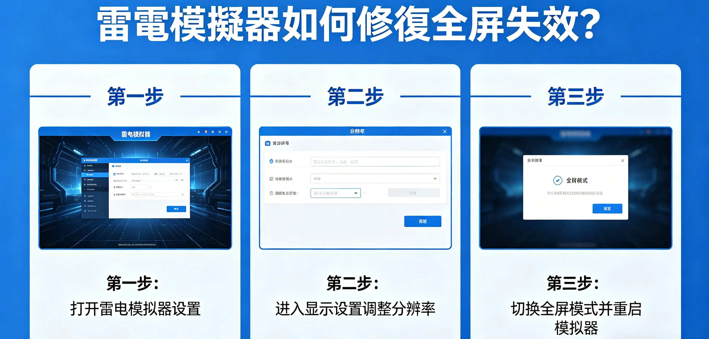 雷電模擬器如何修復全屏失效？