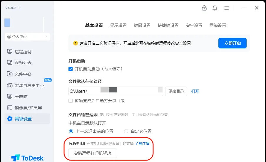 ToDesk远程打印功能指南