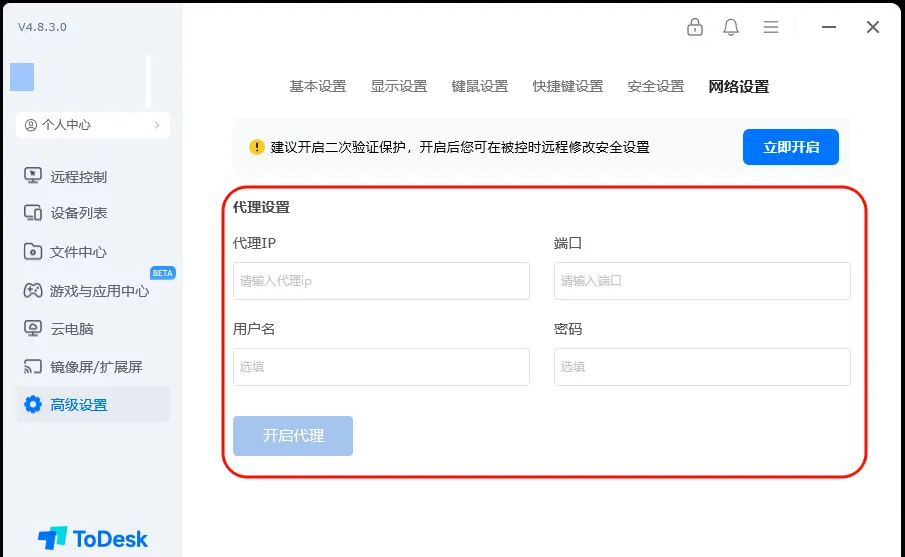 ToDesk设置网络代理