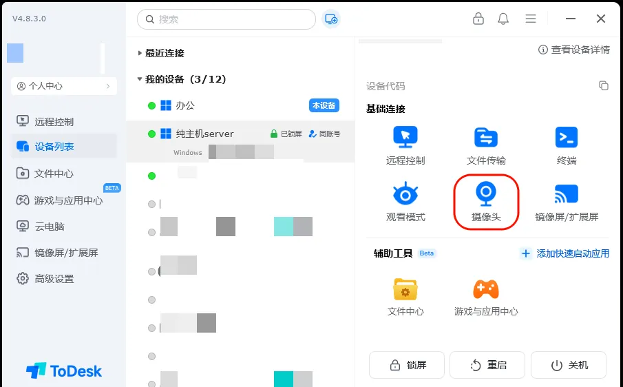 ToDesk远程摄像头