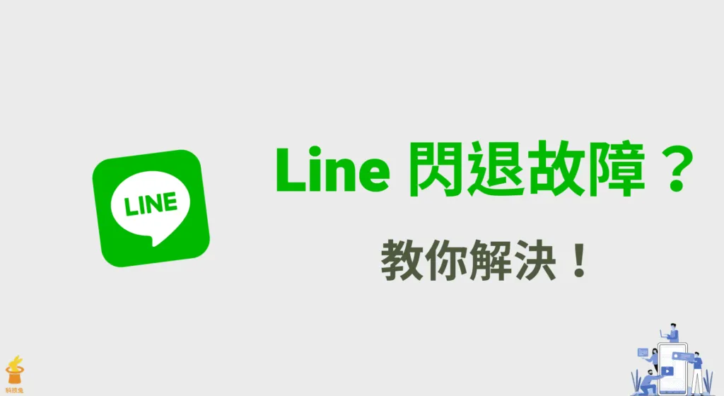 如何修复 LINE 下载后打不开、闪退的问题?