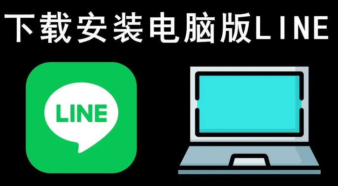 如何在新电脑快速下载并部署 LINE 电脑版?