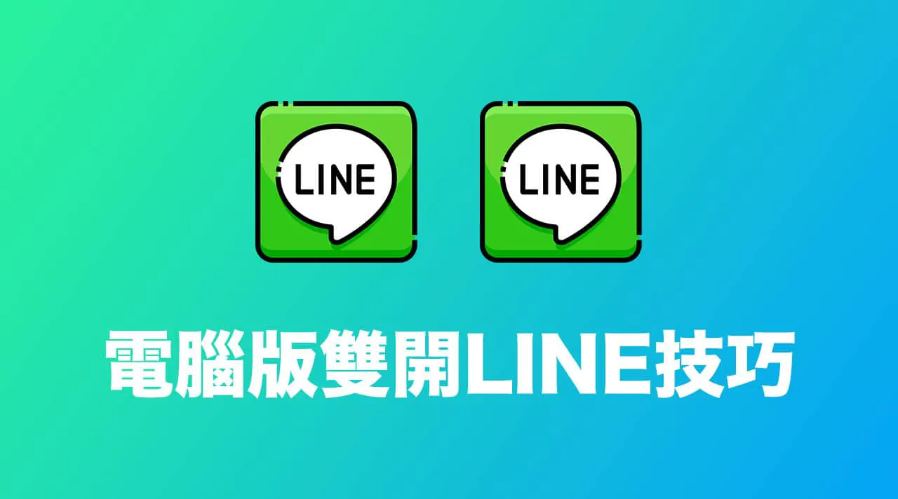 如何下载 LINE 电脑版并实现手机电脑同步？