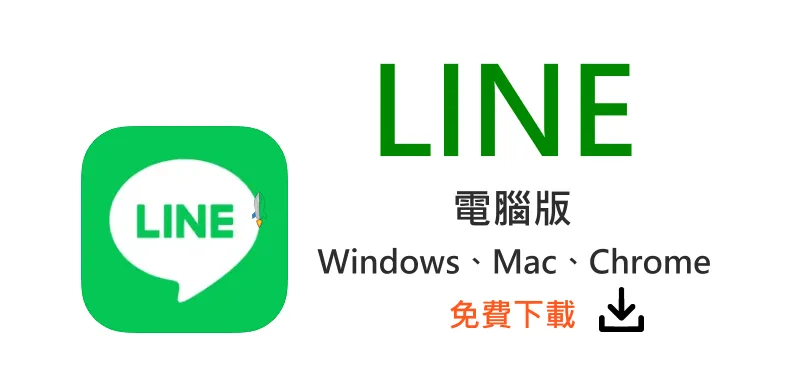 如何下载 LINE 历史版本并兼容旧系统？