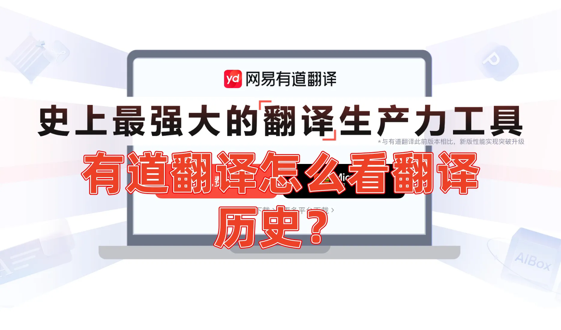 有道翻译如何保存历史翻译记录？