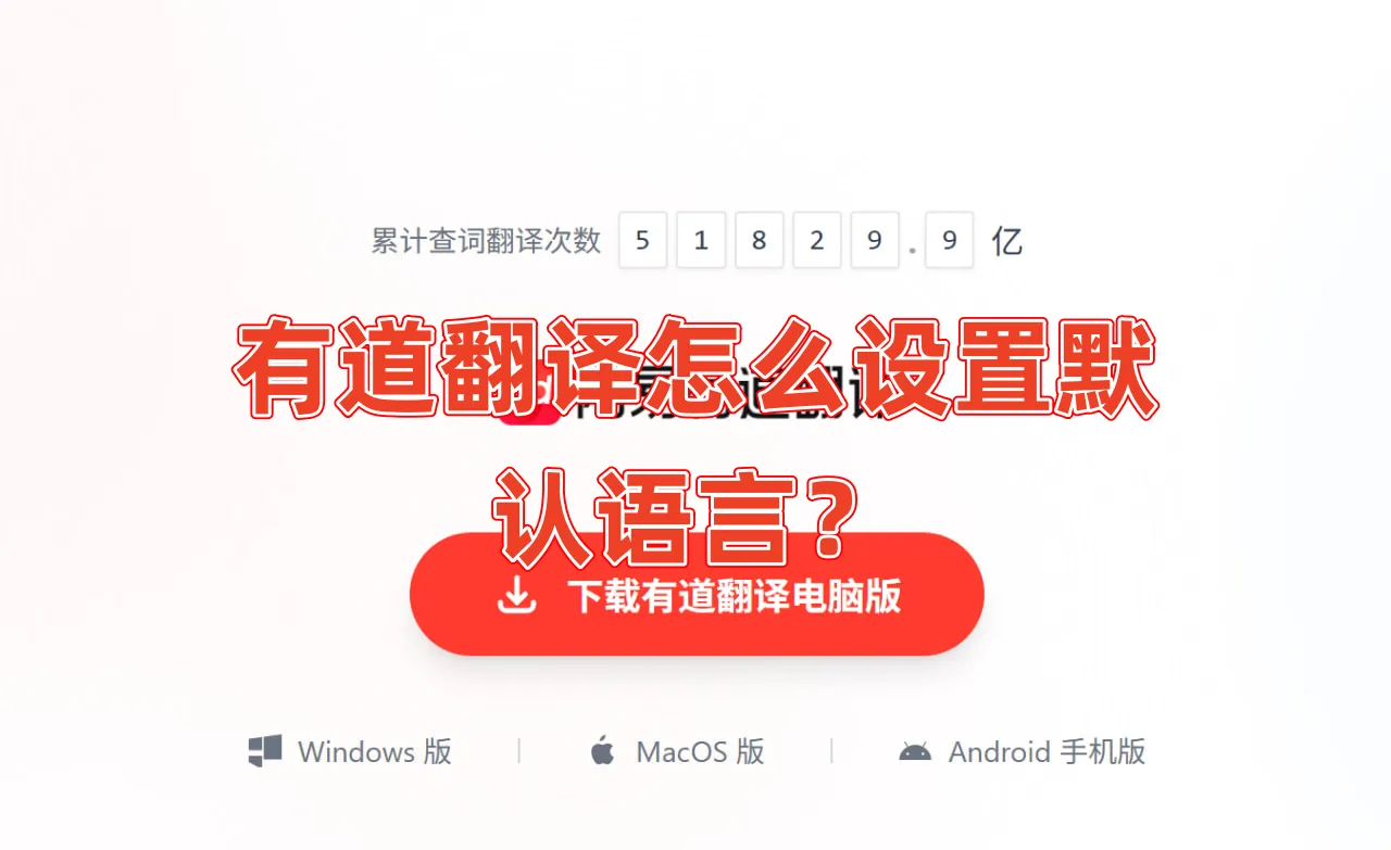 有道翻译如何设置默认翻译语言？