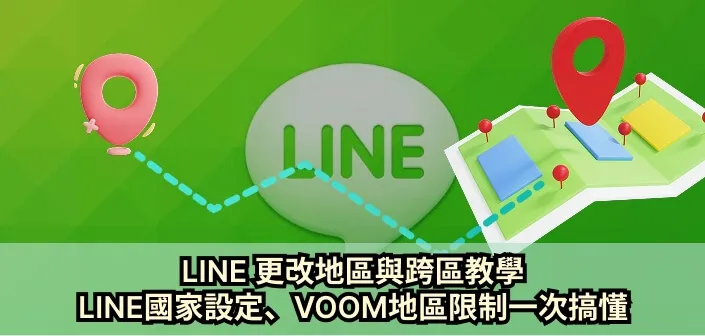 如何下载 LINE 并解决地区限制无法安装？