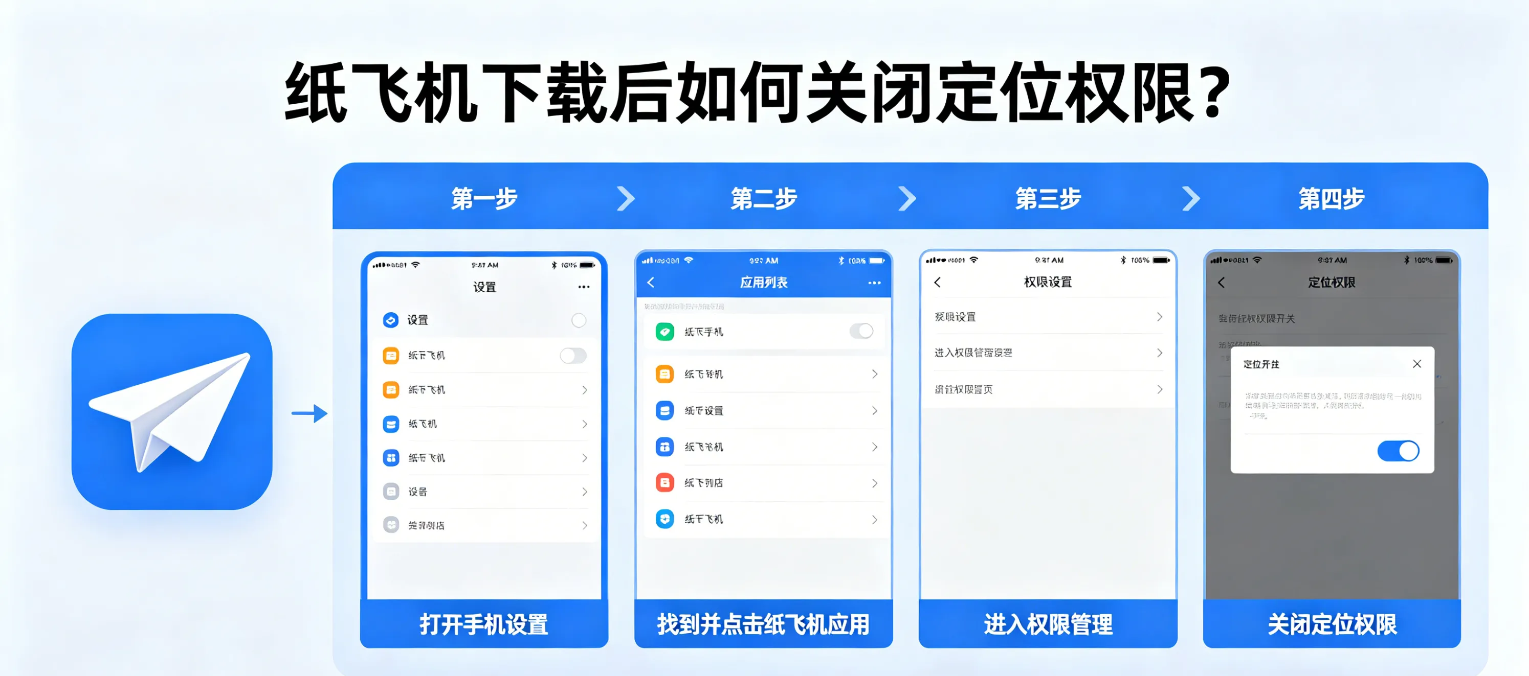 纸飞机下载后如何关闭定位权限?