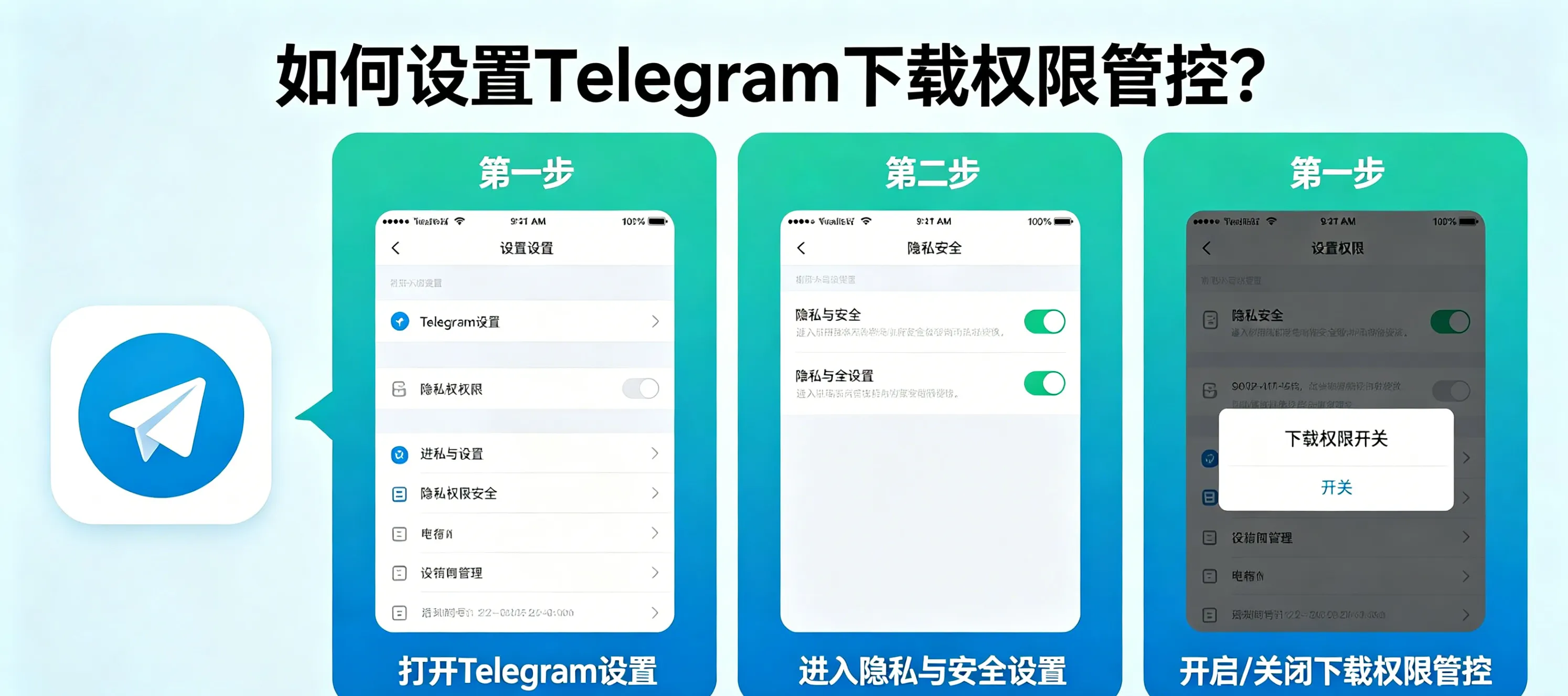 如何设置 Telegram 下载权限管控？