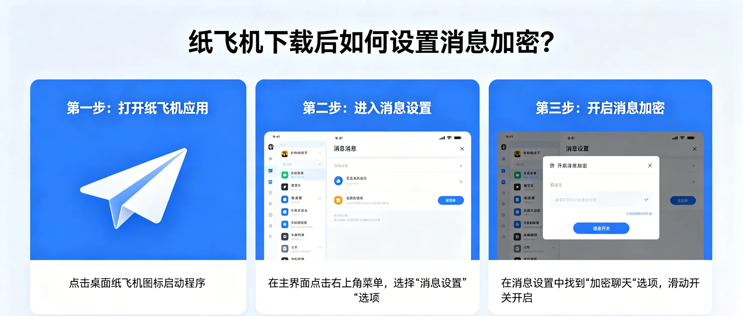 纸飞机下载后如何设置消息加密？