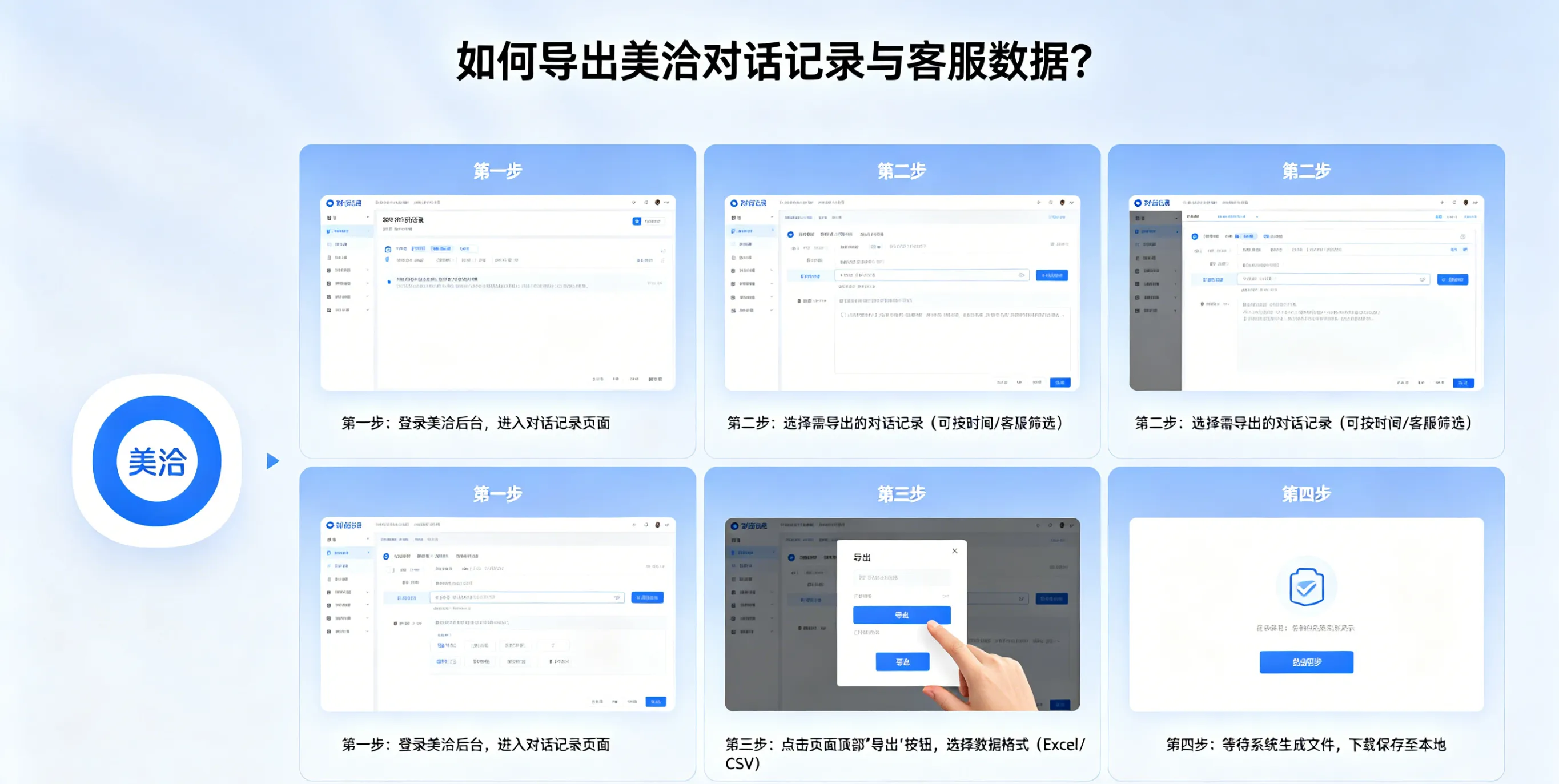 如何导出美洽对话记录与客服数据？