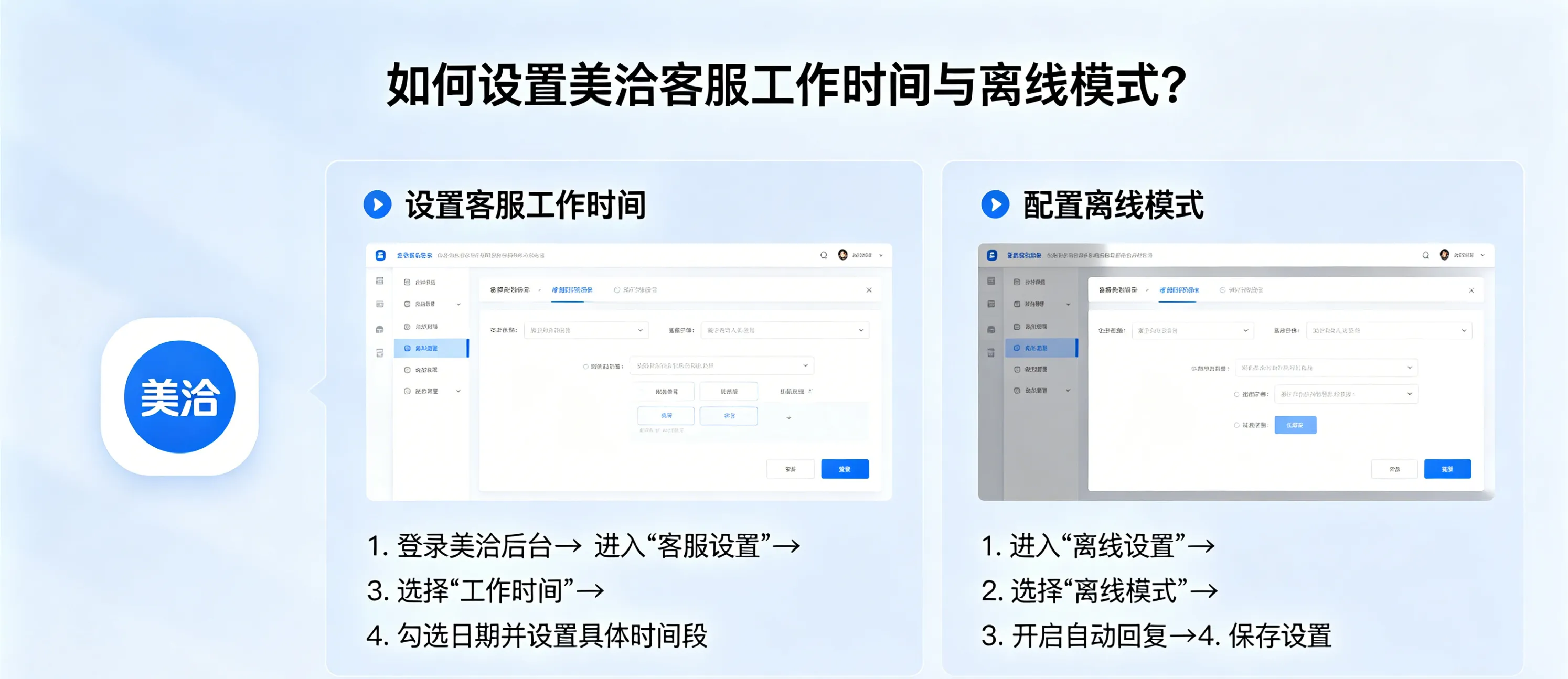 如何设置美洽客服工作时间与离线模式？