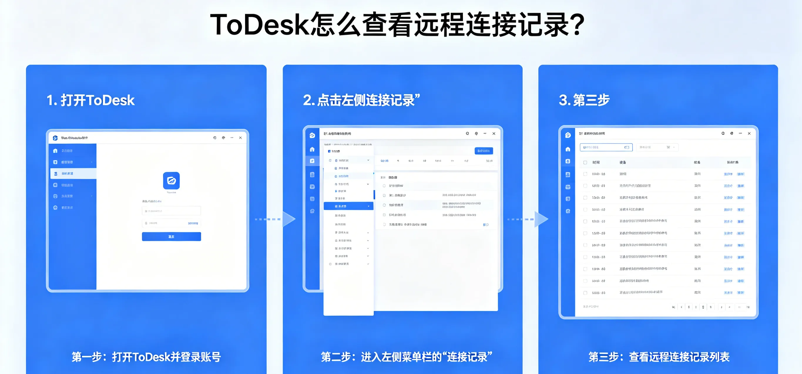 ToDesk 怎么查看远程连接记录？