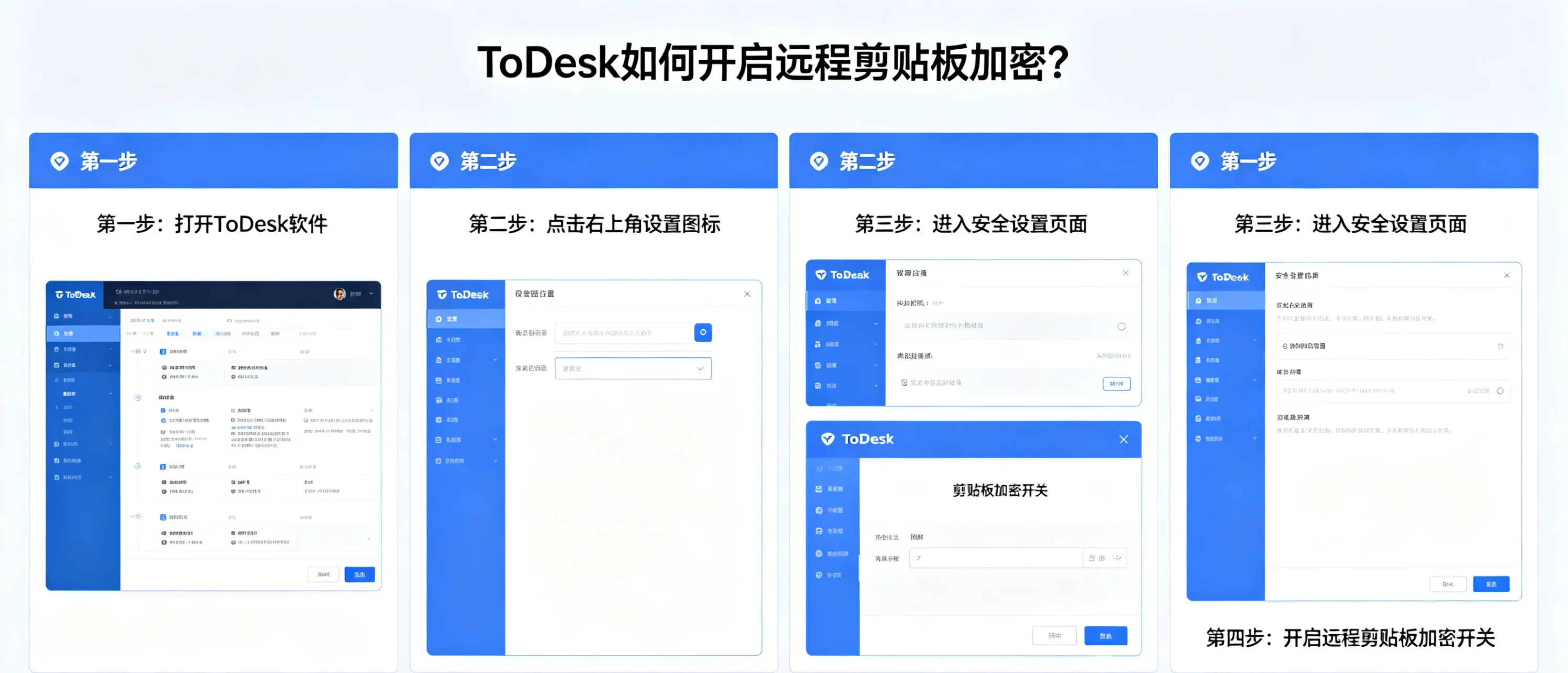 ToDesk 如何开启远程剪贴板加密？