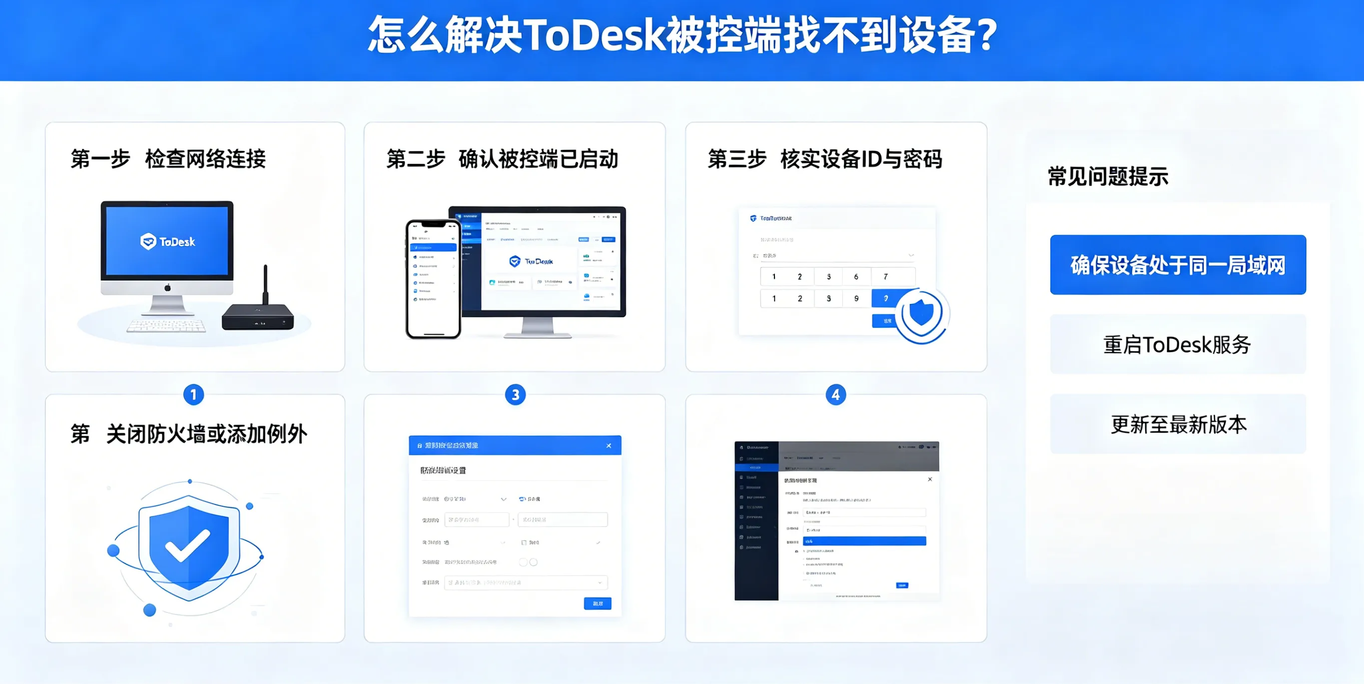 怎么解决 ToDesk 被控端找不到设备？
