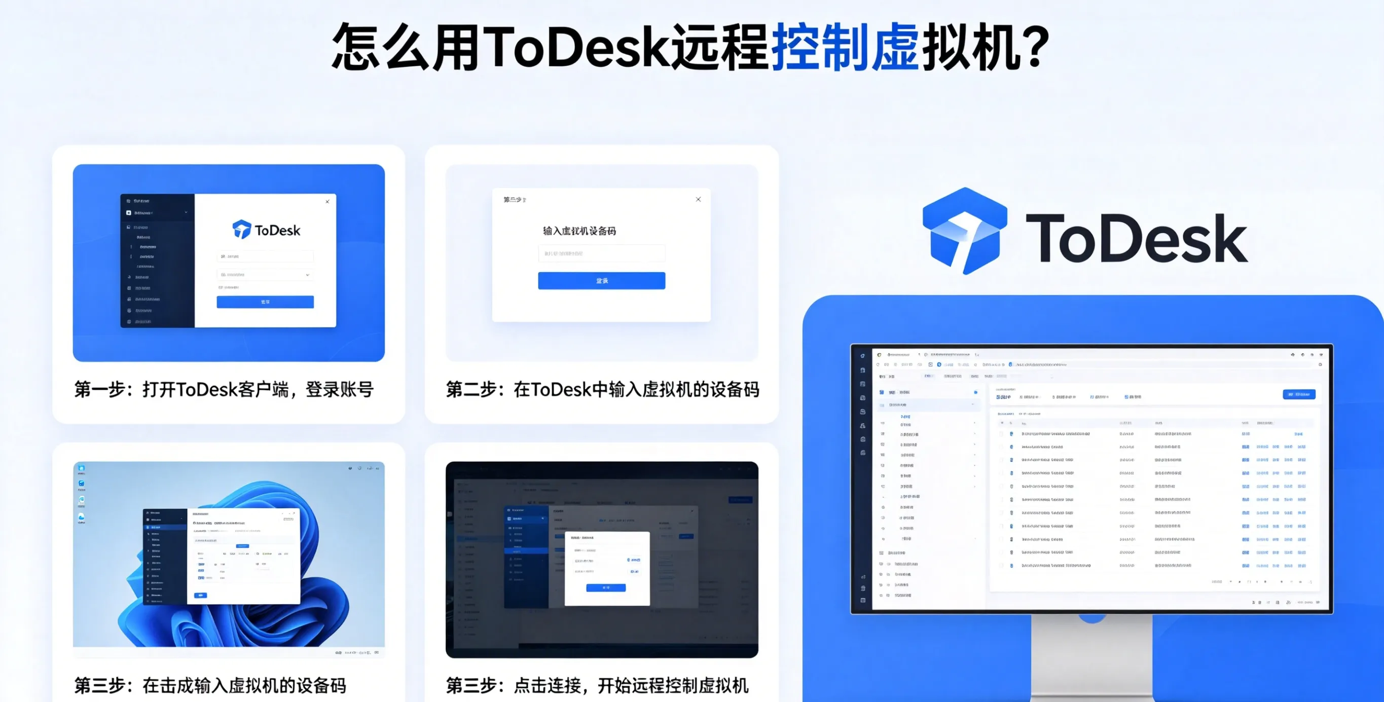 怎么用 ToDesk 远程控制虚拟机？