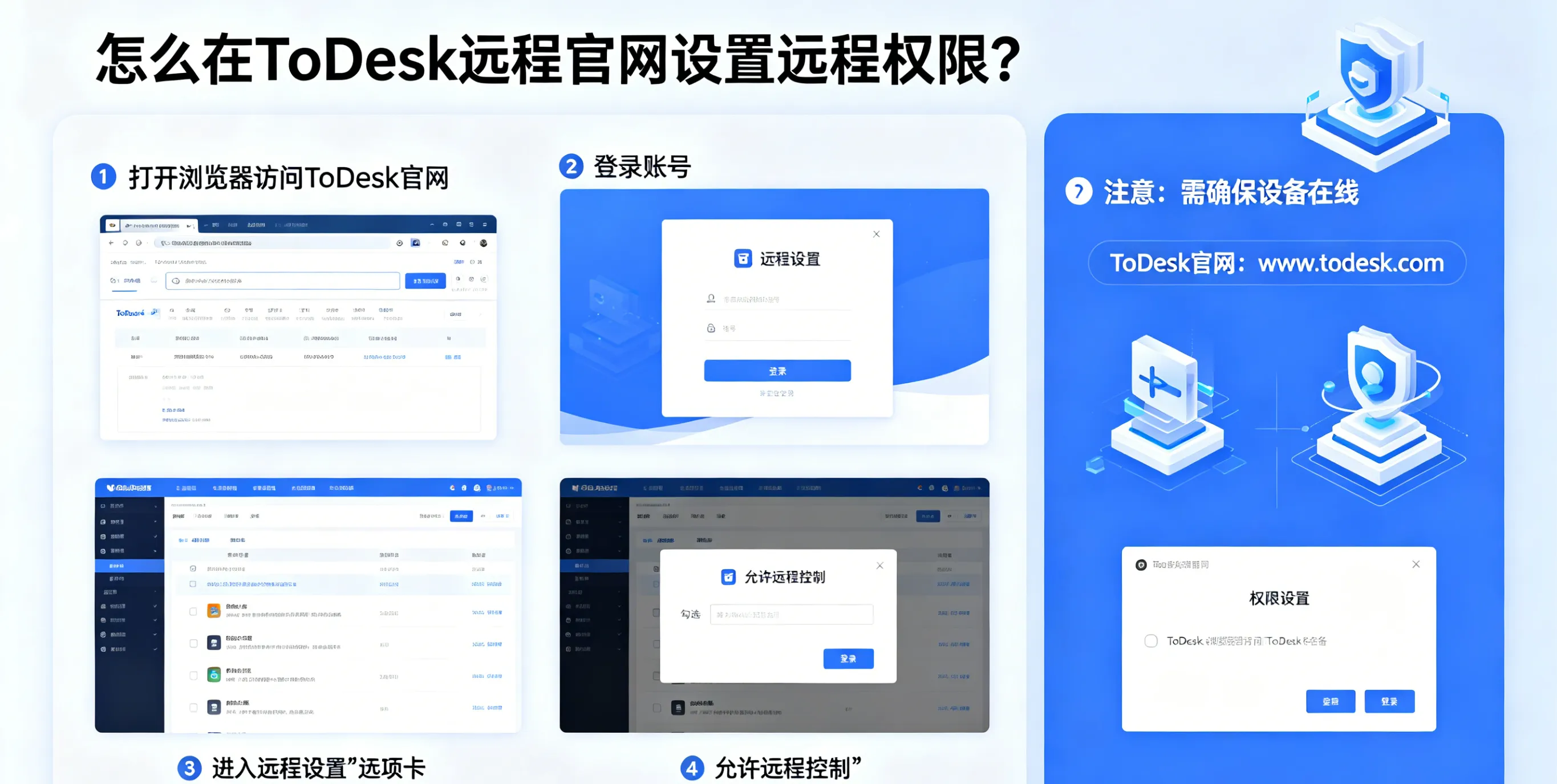 怎么在 ToDesk 远程官网设置远程权限？