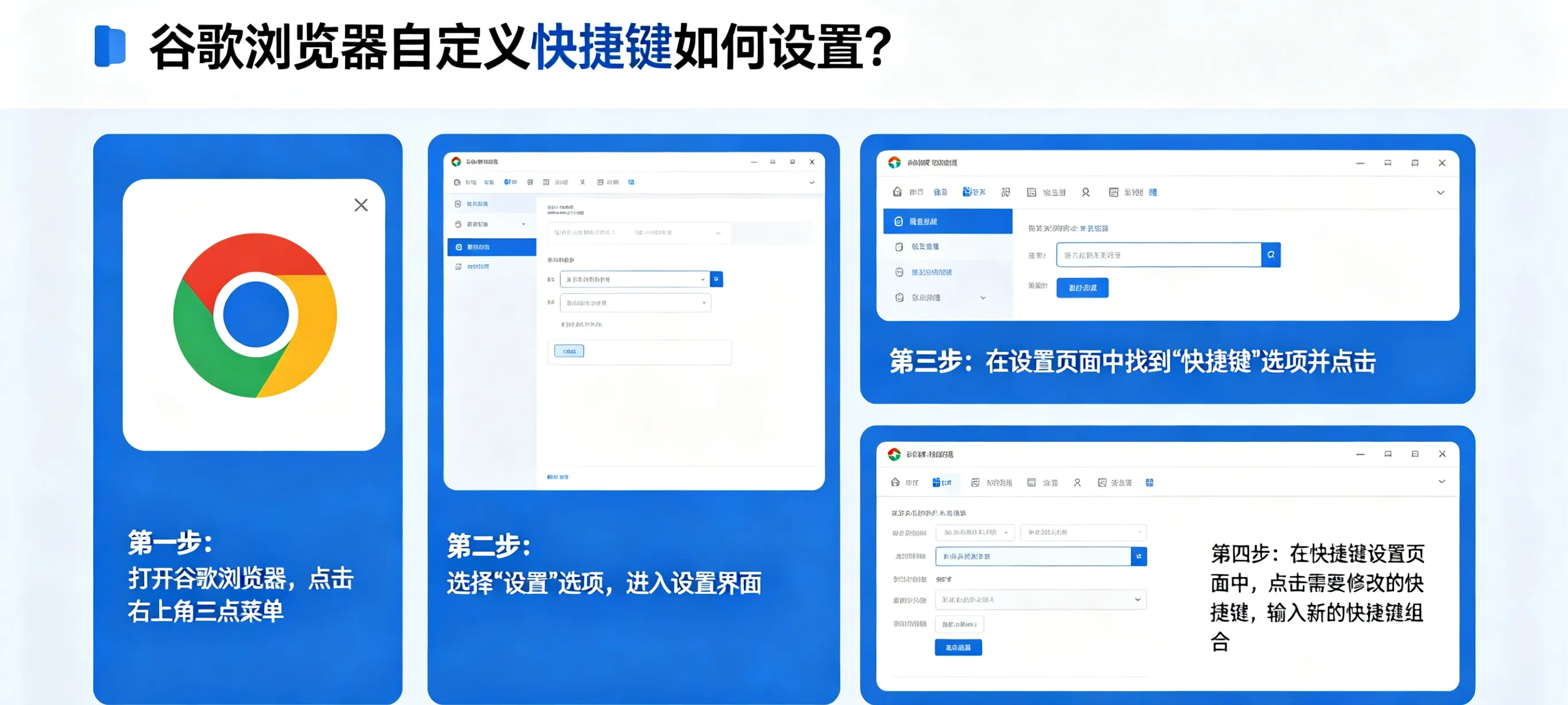 谷歌浏览器自定义快捷键如何设置？