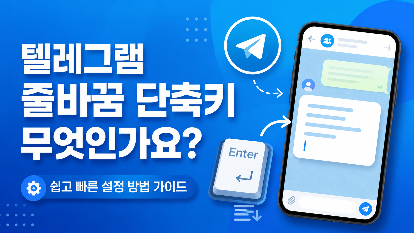 텔레그램 줄바꿈 단축키 무엇인가요? 쉽고 빠른 설정 방법 가이드