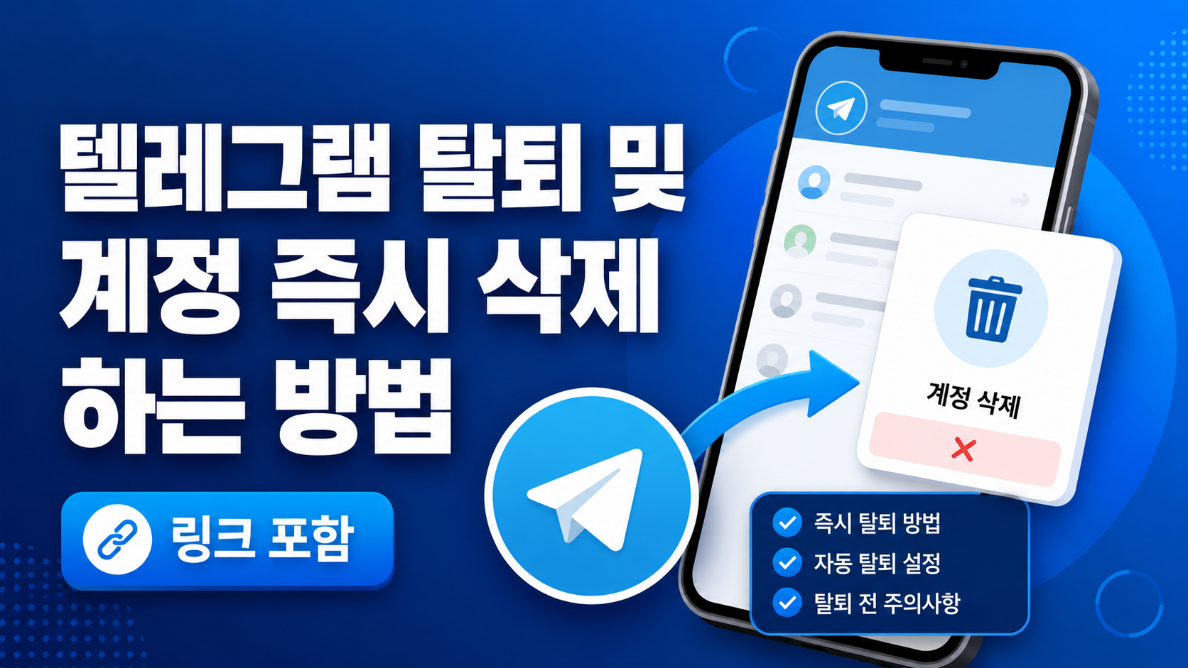 텔레그램 탈퇴 및 계정 즉시 삭제하는 방법 (링크 포함)